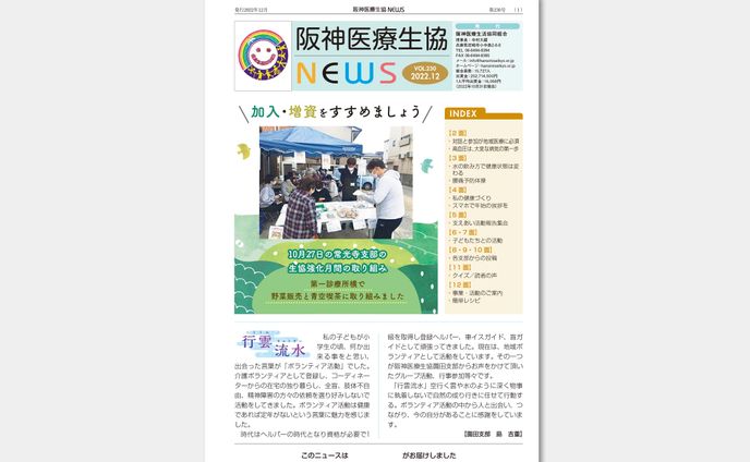 阪神医療生活協同組合 阪神医療生協ニュース230号_パンフレット