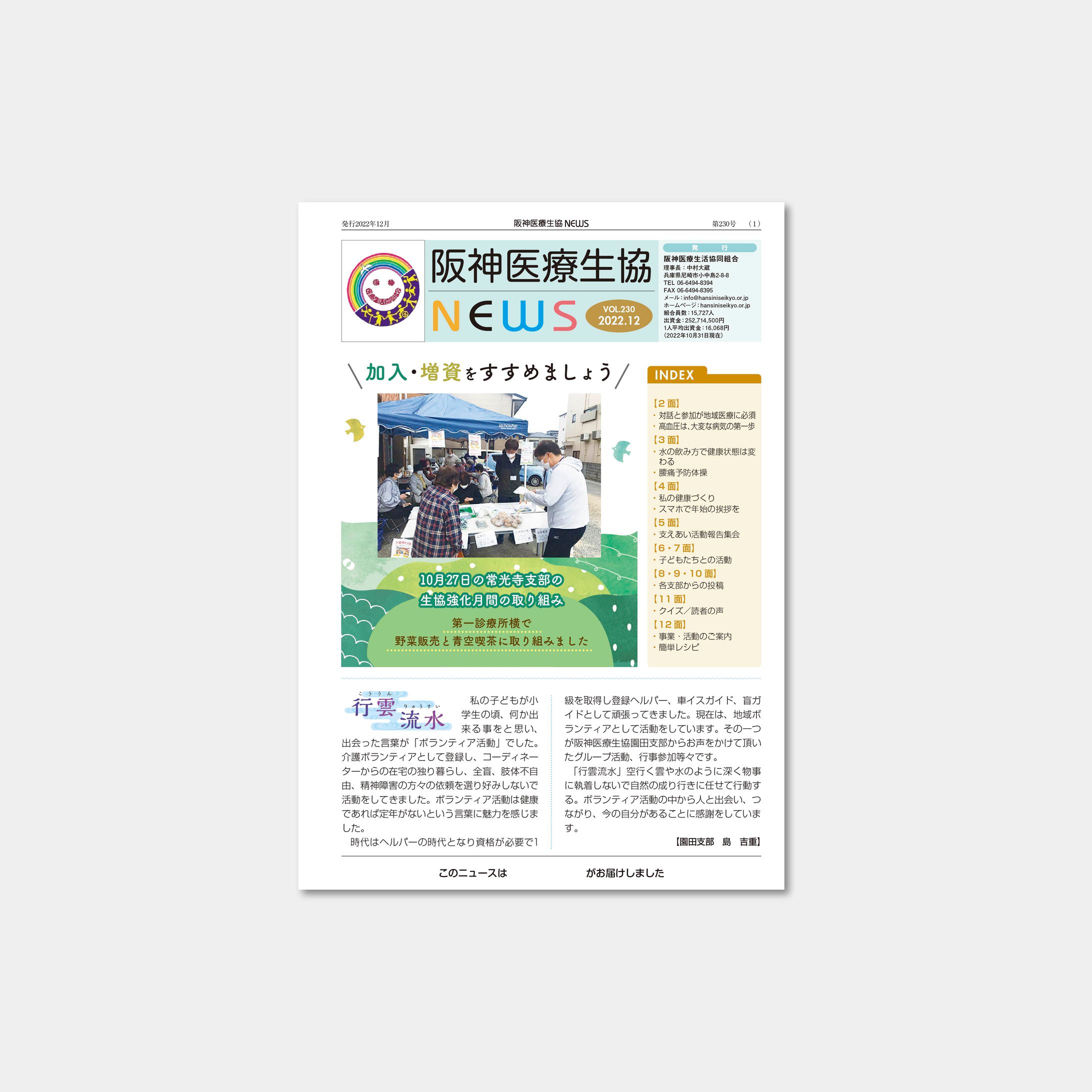阪神医療生活協同組合 阪神医療生協ニュース230号_パンフレット-1