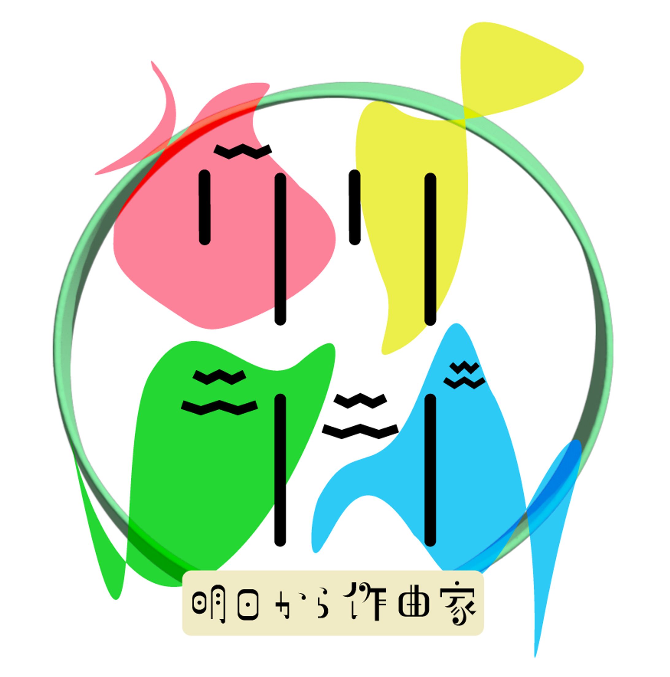 『クリラジ〜明日から作曲家〜』出演、制作-1