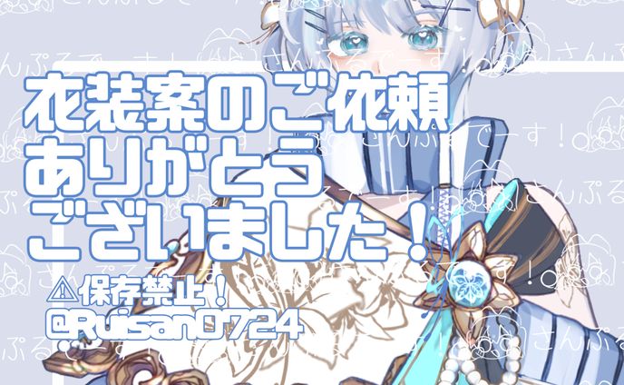 衣装案作成のご依頼