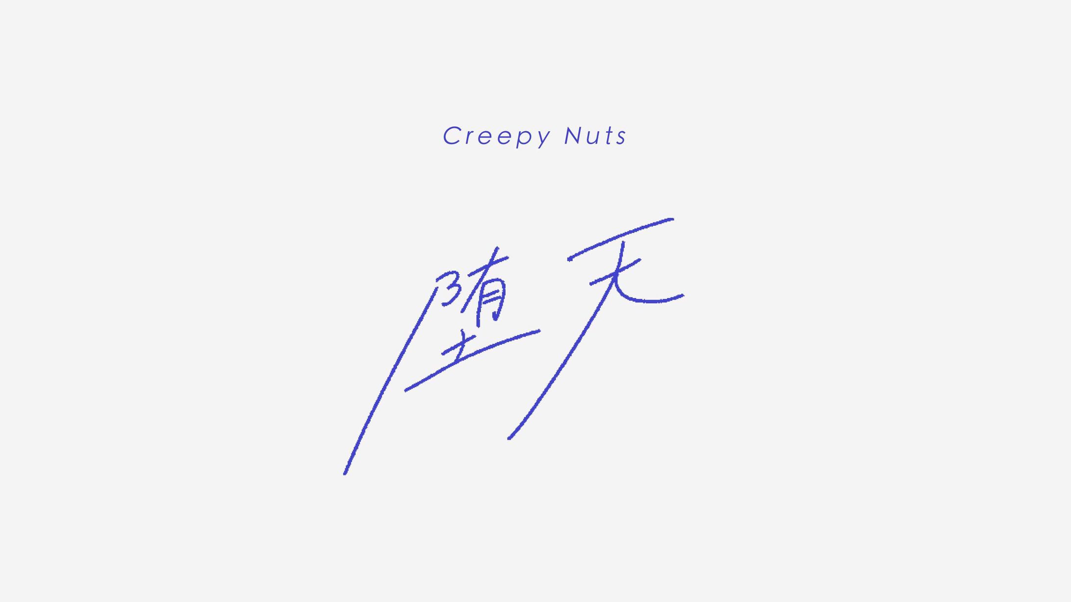 手書き文字(ファンアート)-1