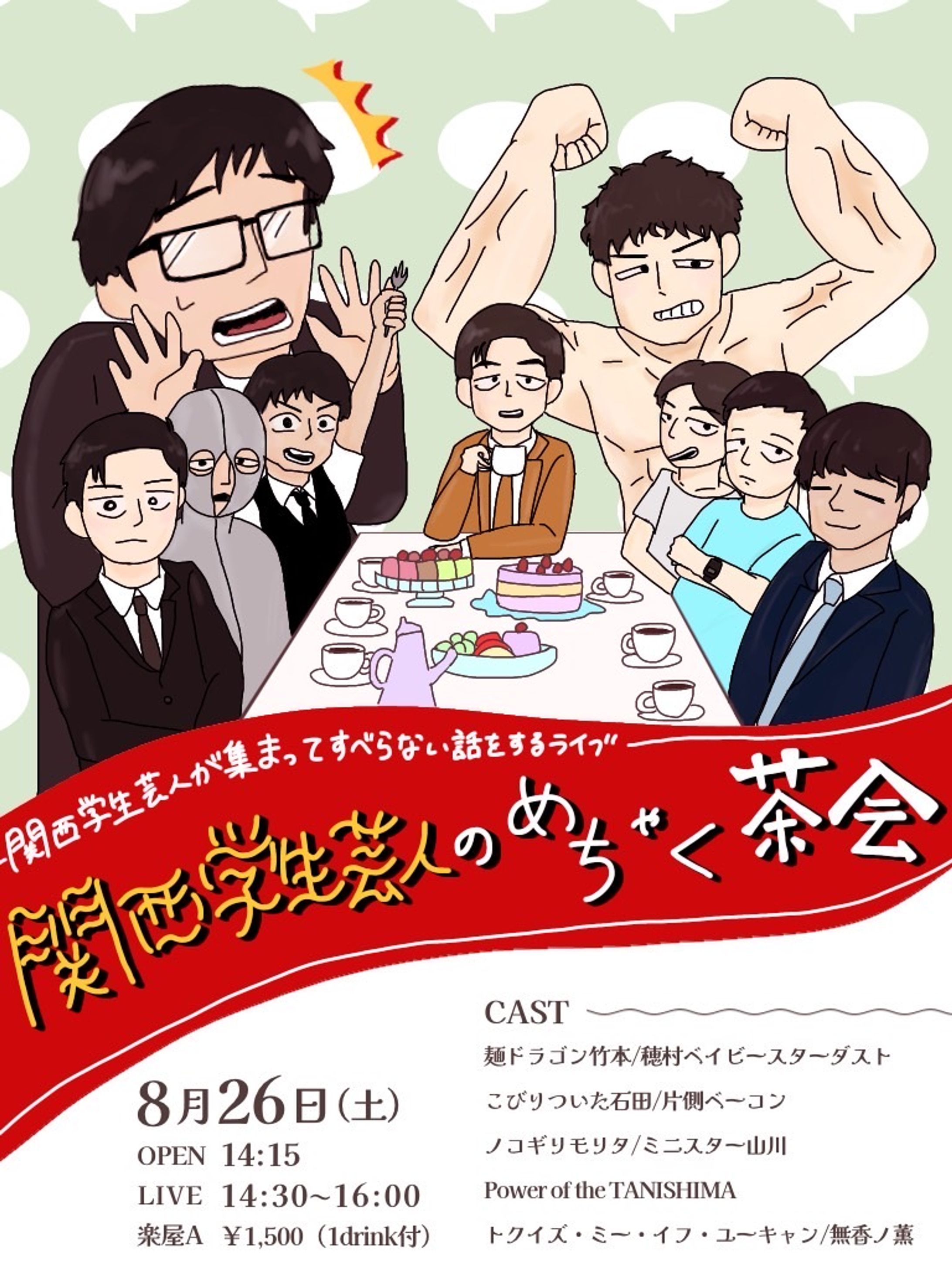 関西学生芸人のめちゃく茶会-1
