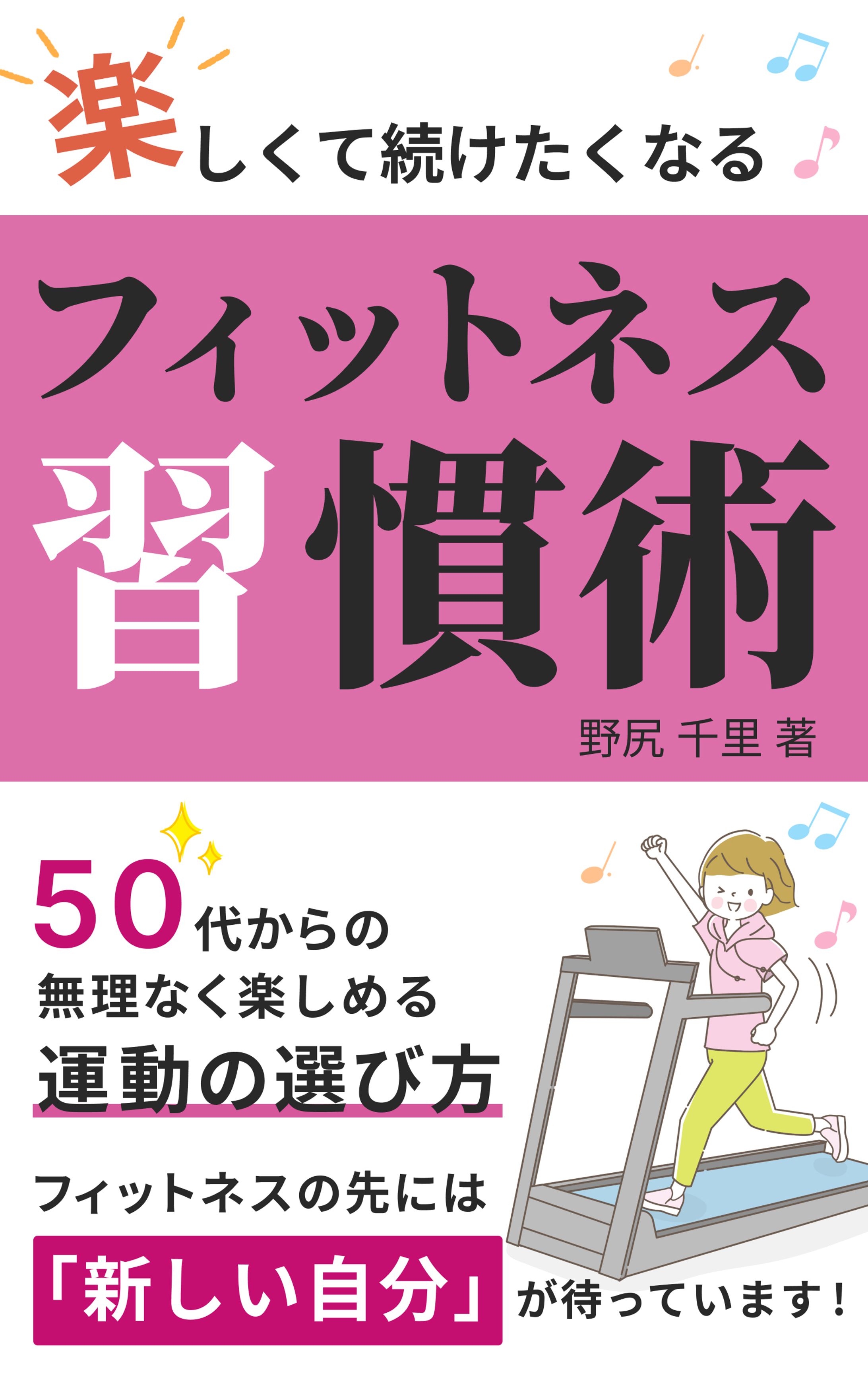Kindle電子書籍「フィットネス習慣術」-1