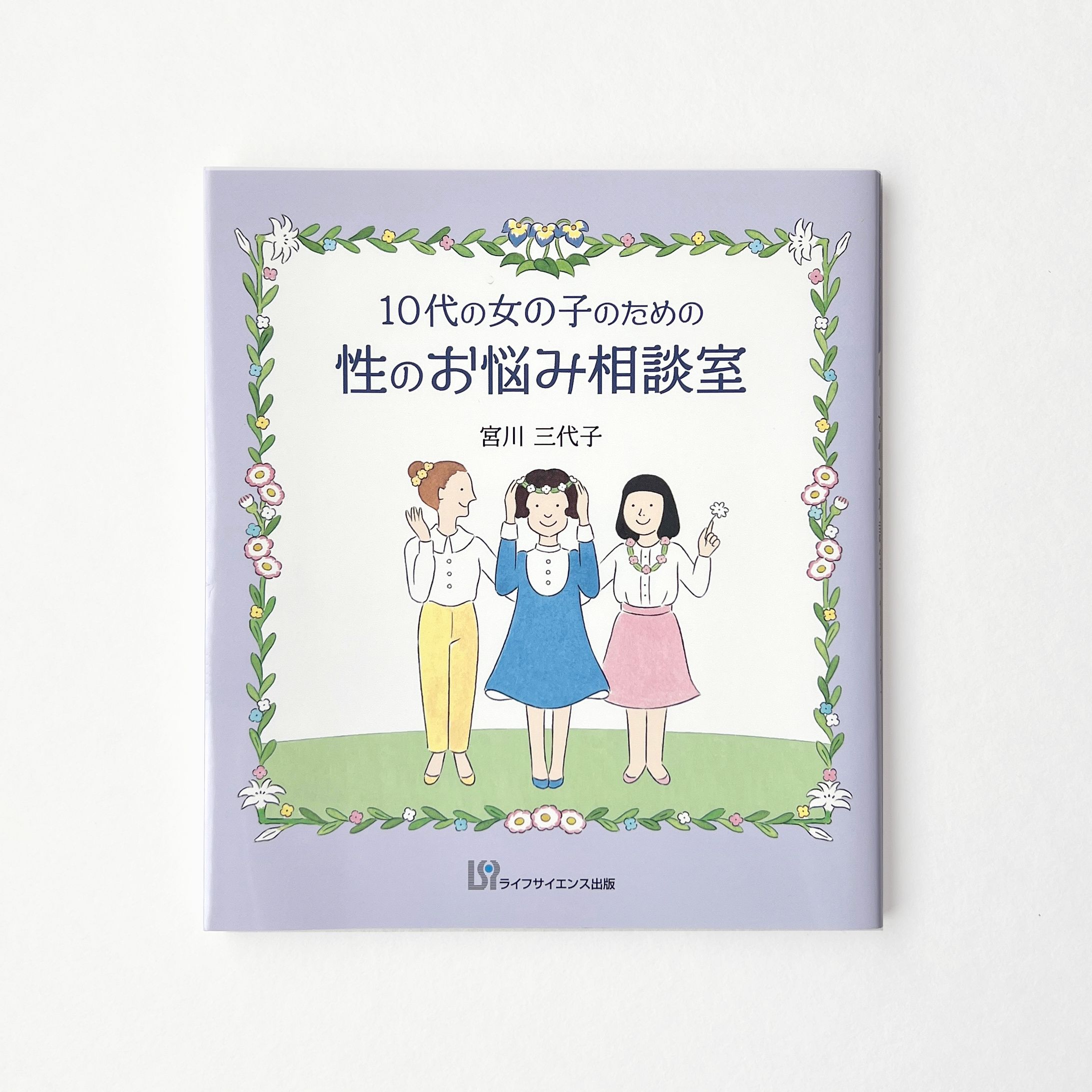 10代の女の子のための性のお悩み相談室-1