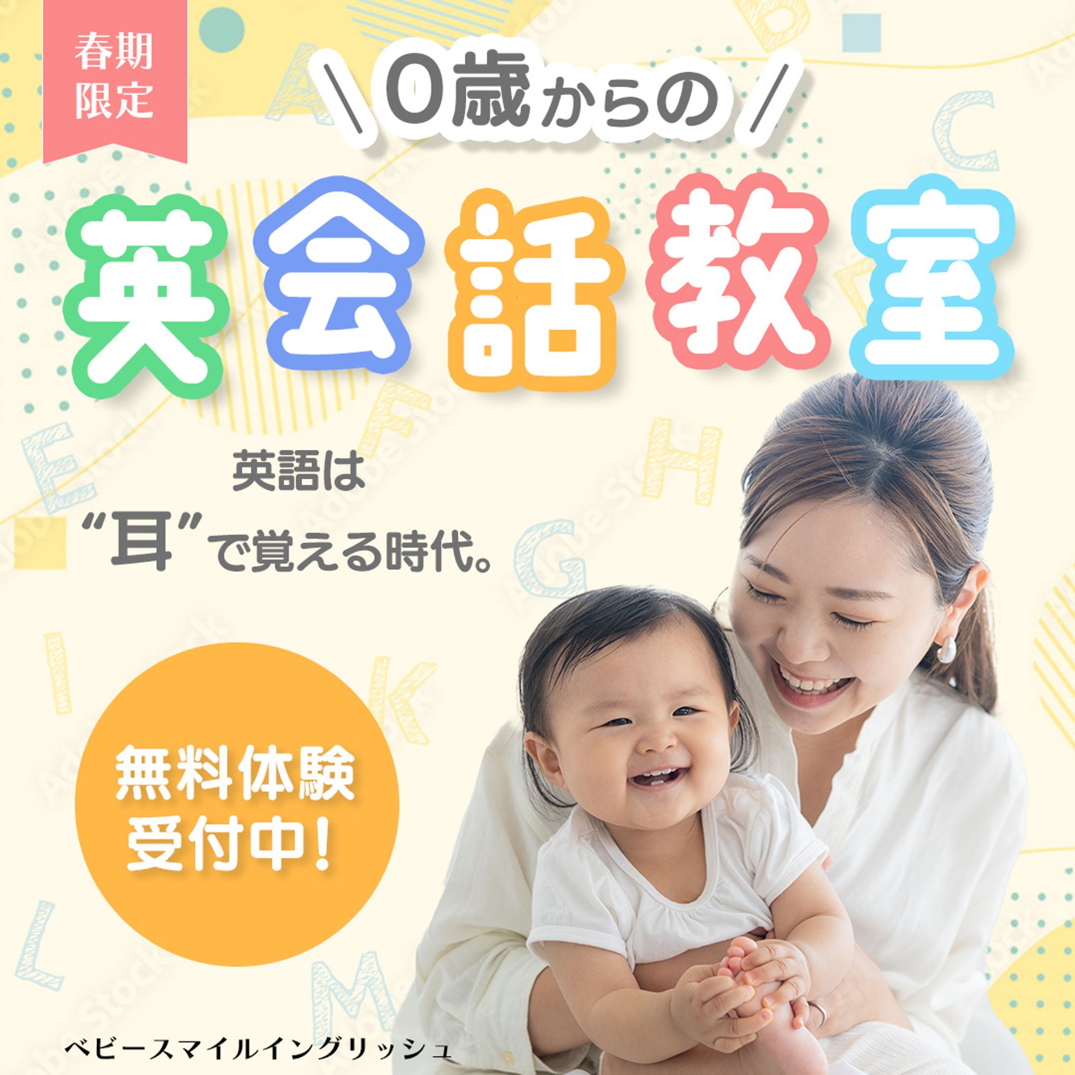 【バナー】赤ちゃん英会話教室（架空）-1