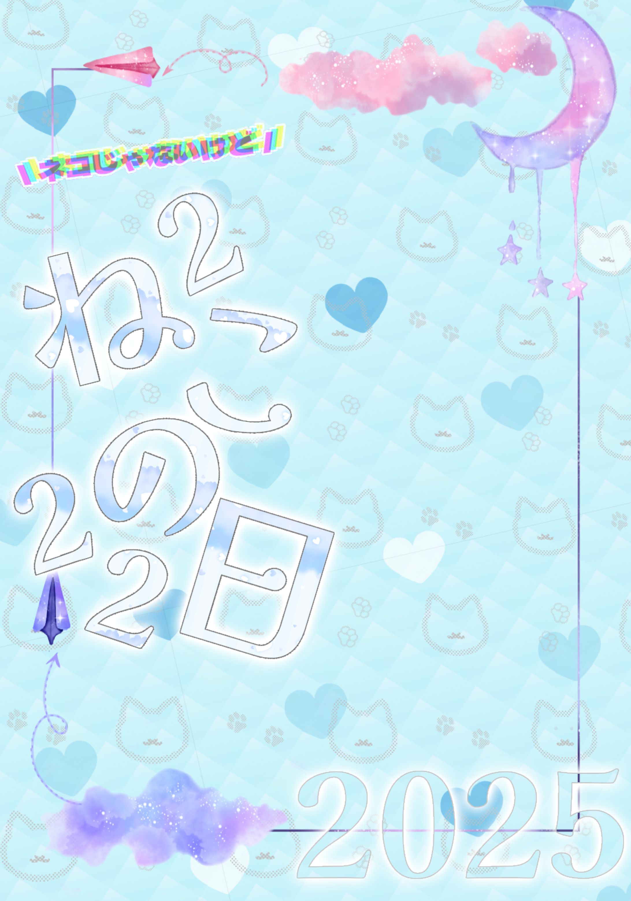 猫じゃない子のねこのひ2025(=^・・^=)-1