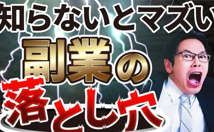 知らないとマズい副業の落とし穴