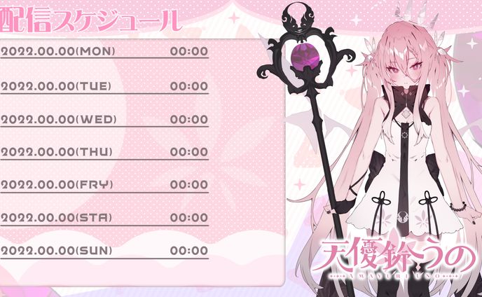 スケジュール表 / 天優鈴うの