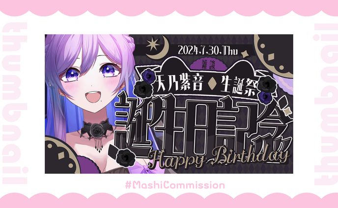 【記念配信】サムネイル