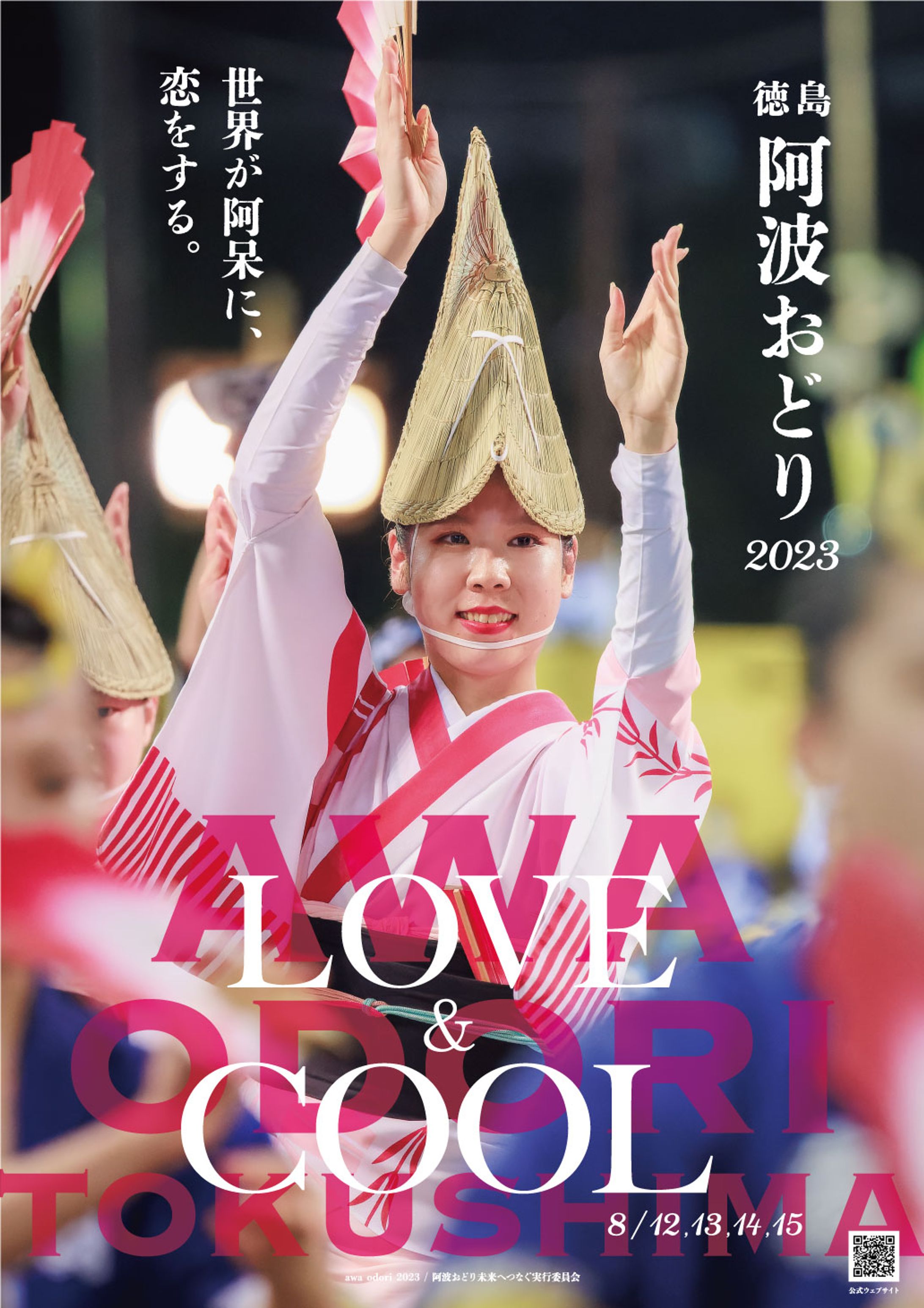 とくしま阿波踊りポスター-1