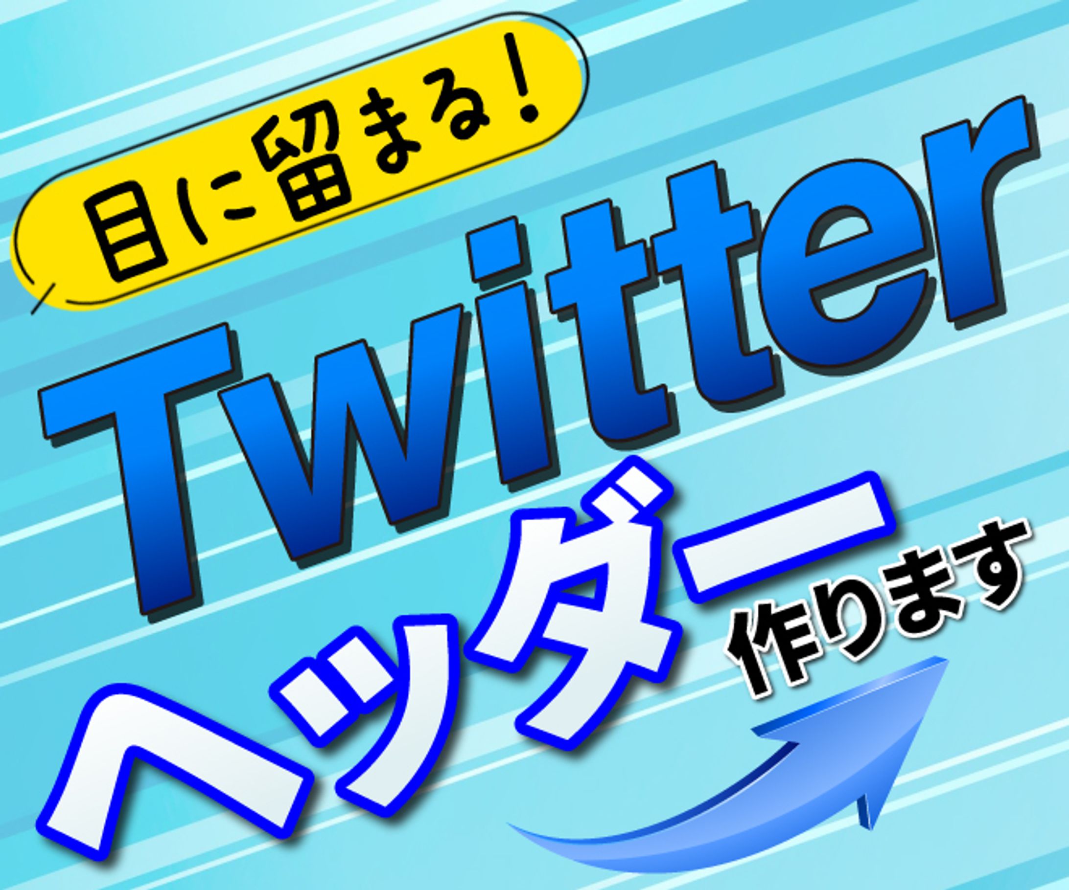 サービス出品用_Twitter-1