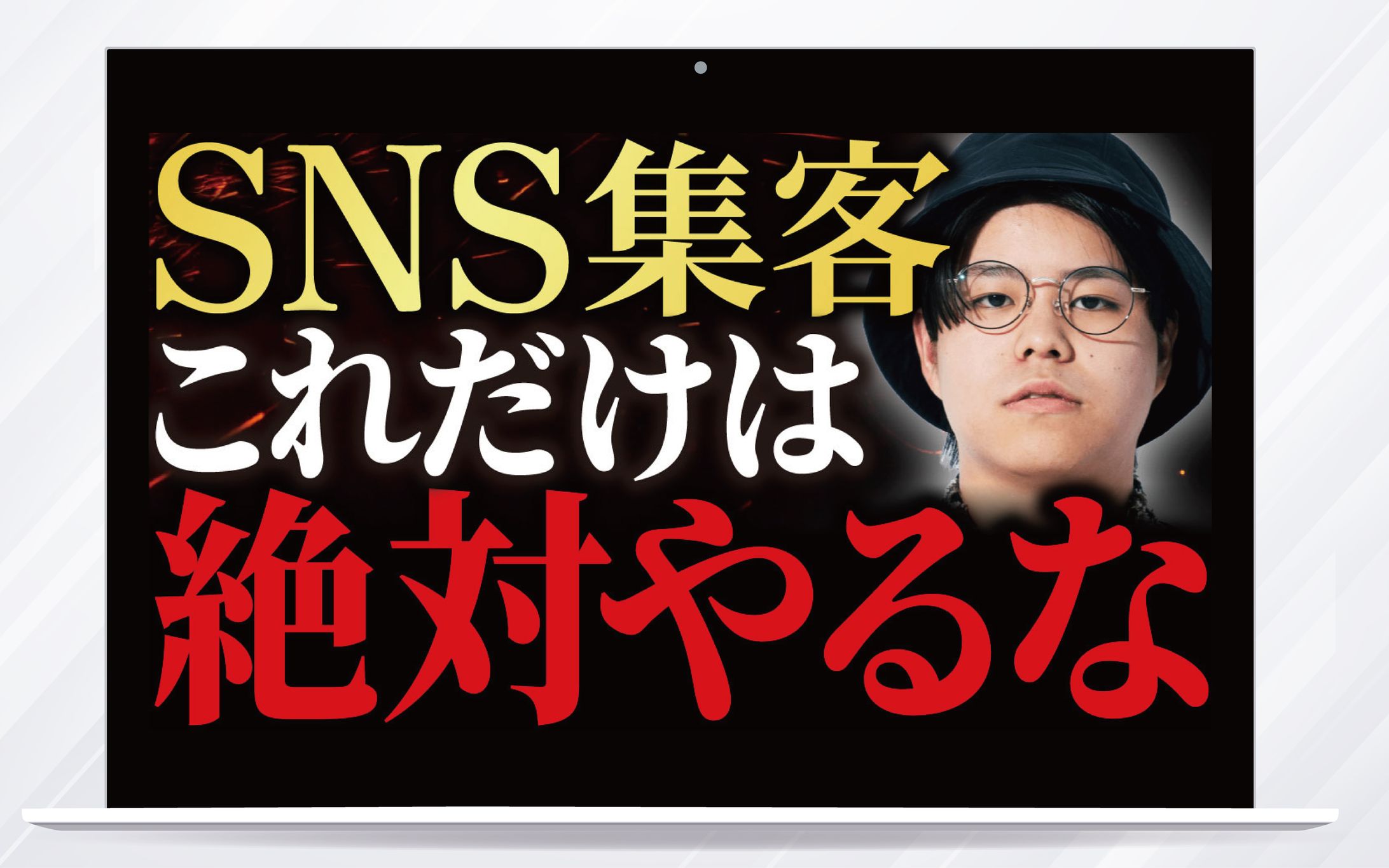 サムネイル /SNS集客これだけは絶対にやるな-1
