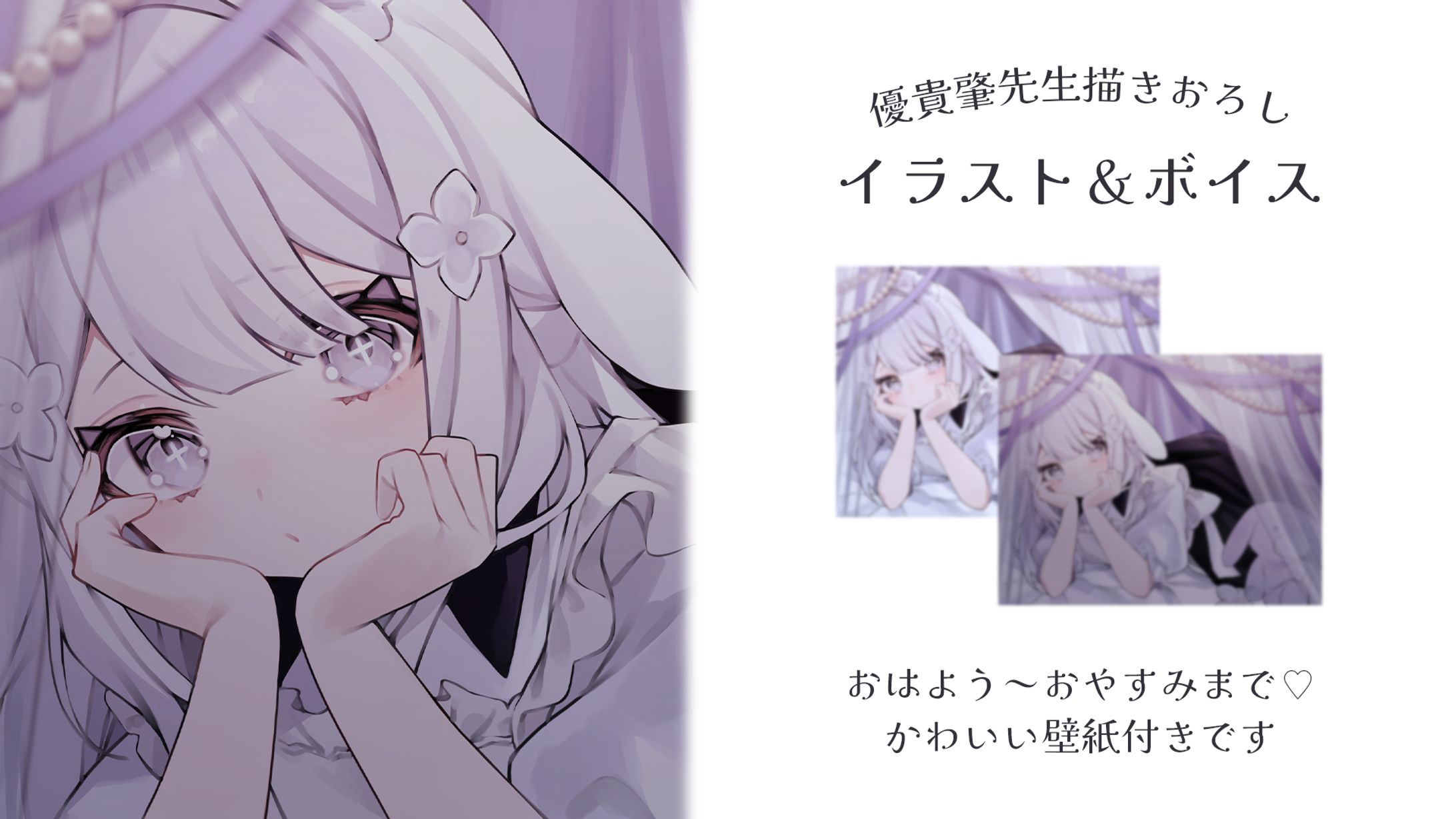 ボイス宣伝画像-1