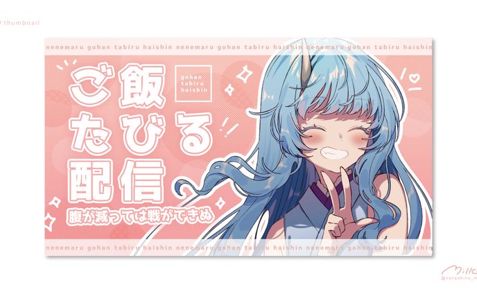 寧々丸様 ご飯配信サムネイル