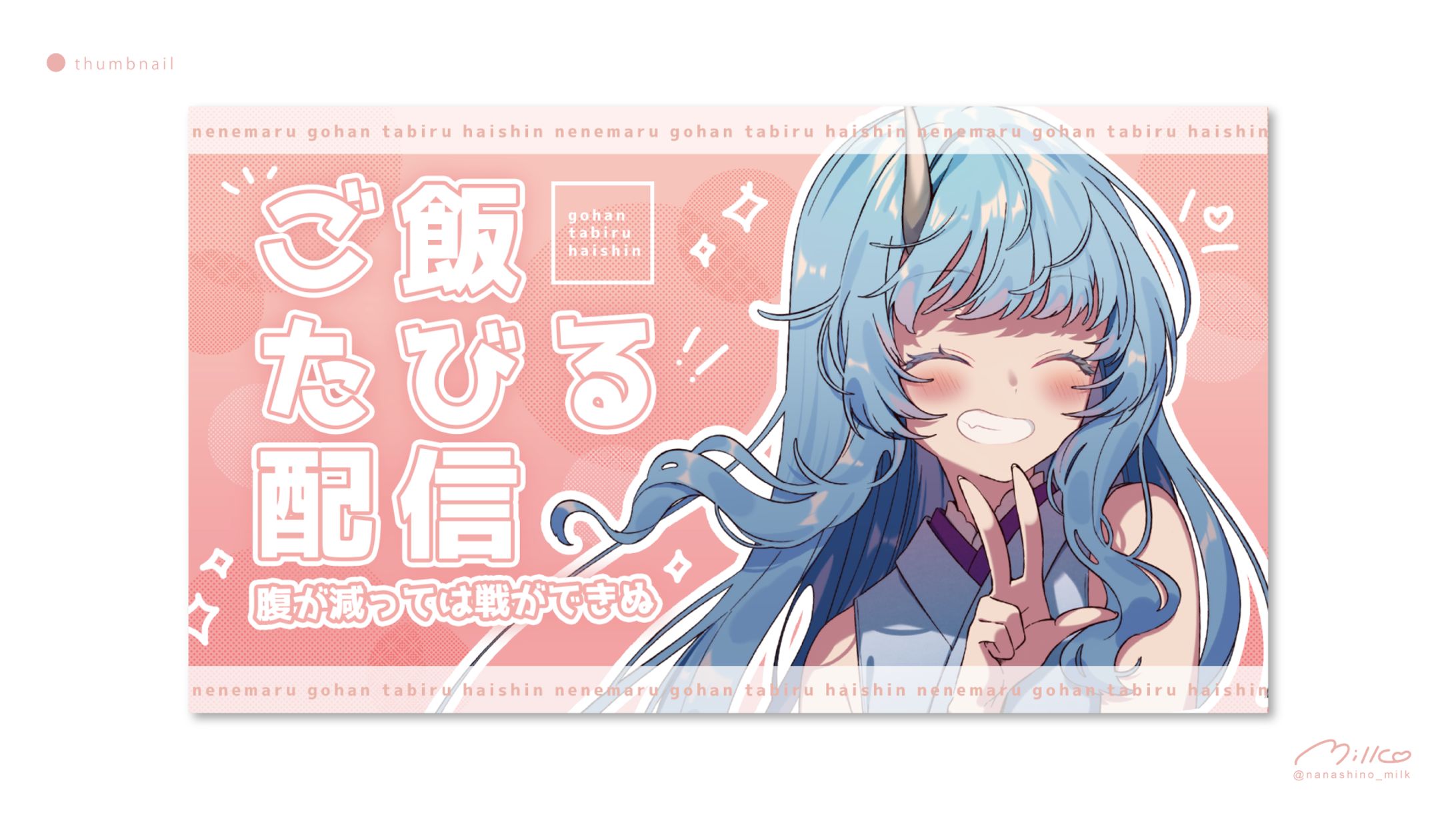 寧々丸様 ご飯配信サムネイル-1