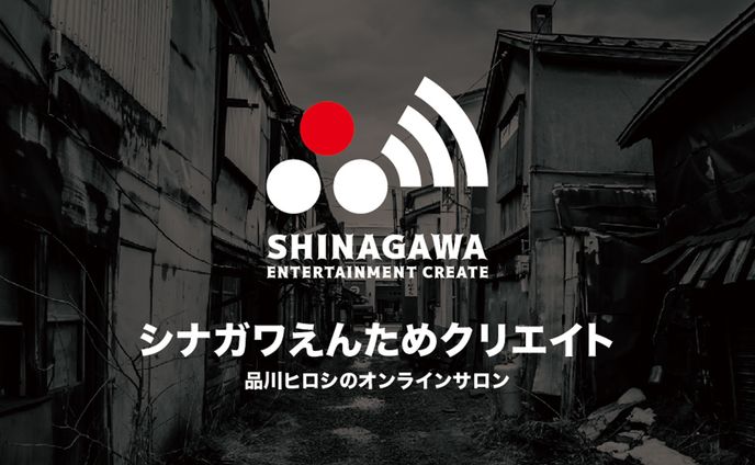 シナガワエンタメクリエイト