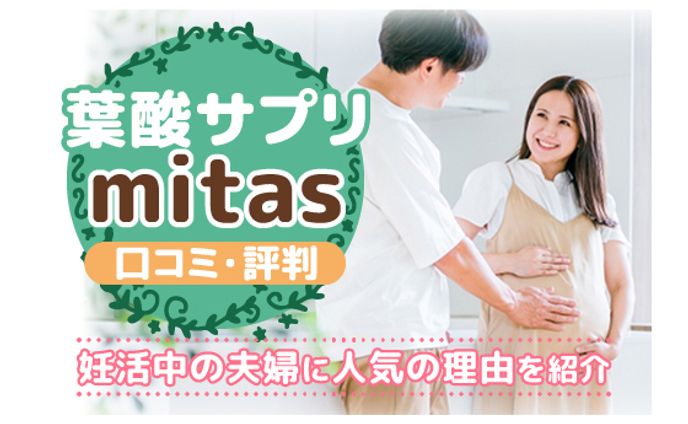 【美容メディア掲載】mitas葉酸サプリの口コミ・評判