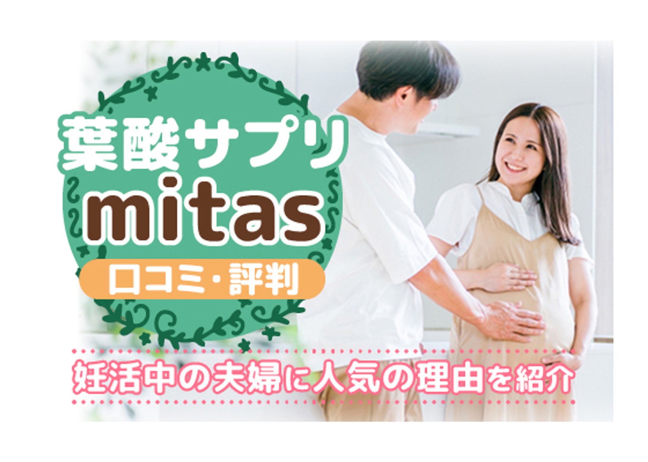 【美容メディア掲載】mitas葉酸サプリの口コミ・評判-1