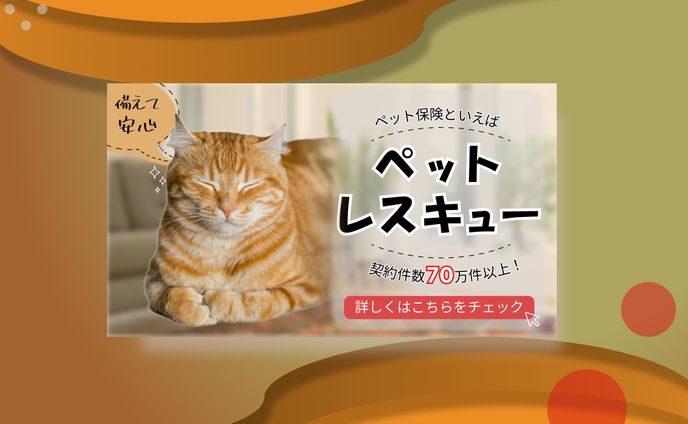 ペット保険のバナー
