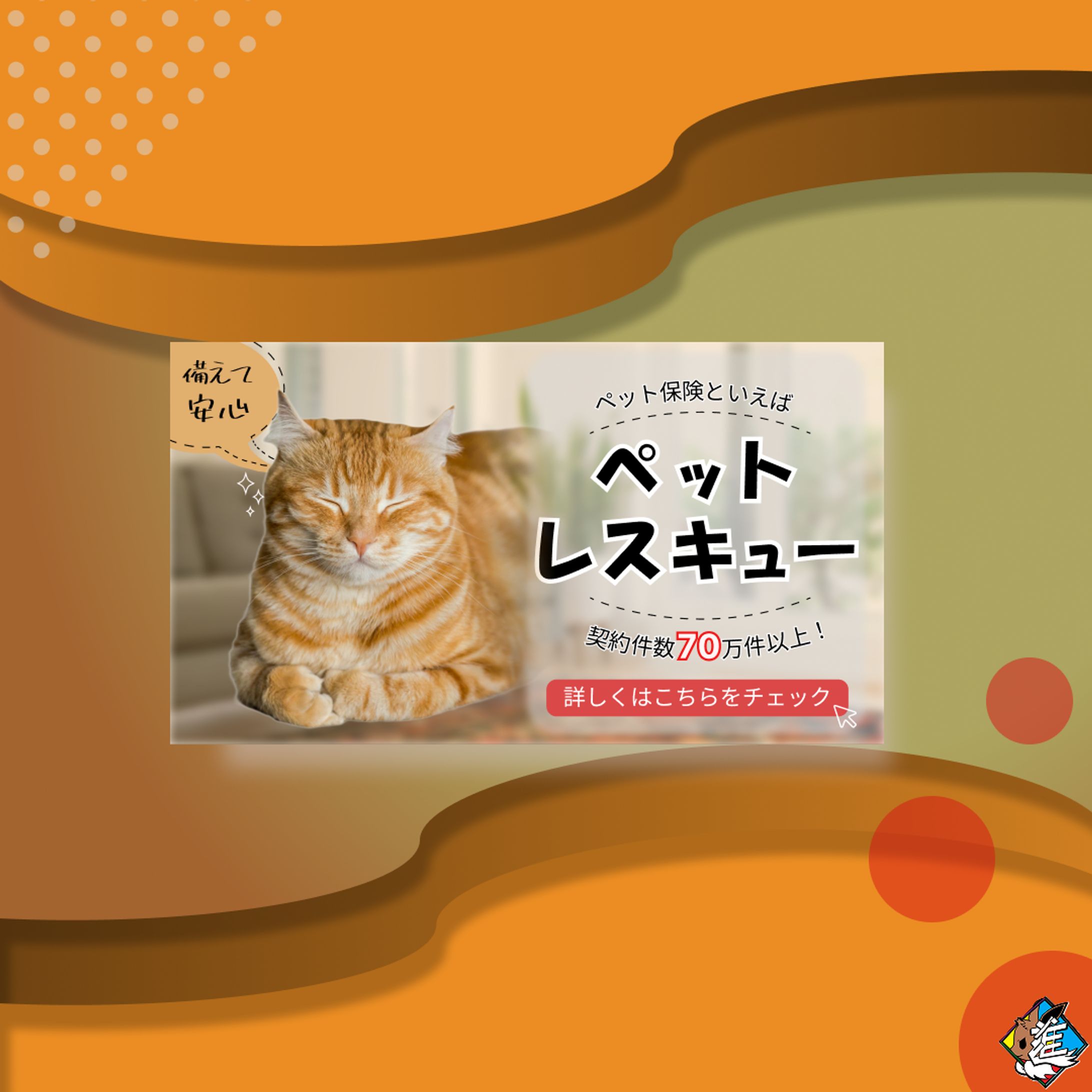 ペット保険のバナー-1