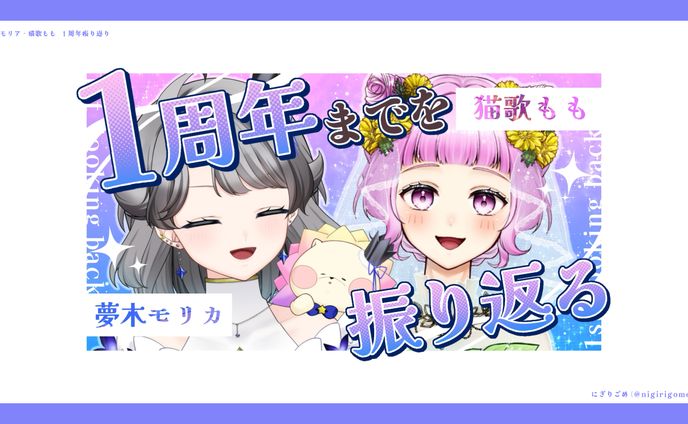 夢木モリカ・猫歌もも 1周年振り返り