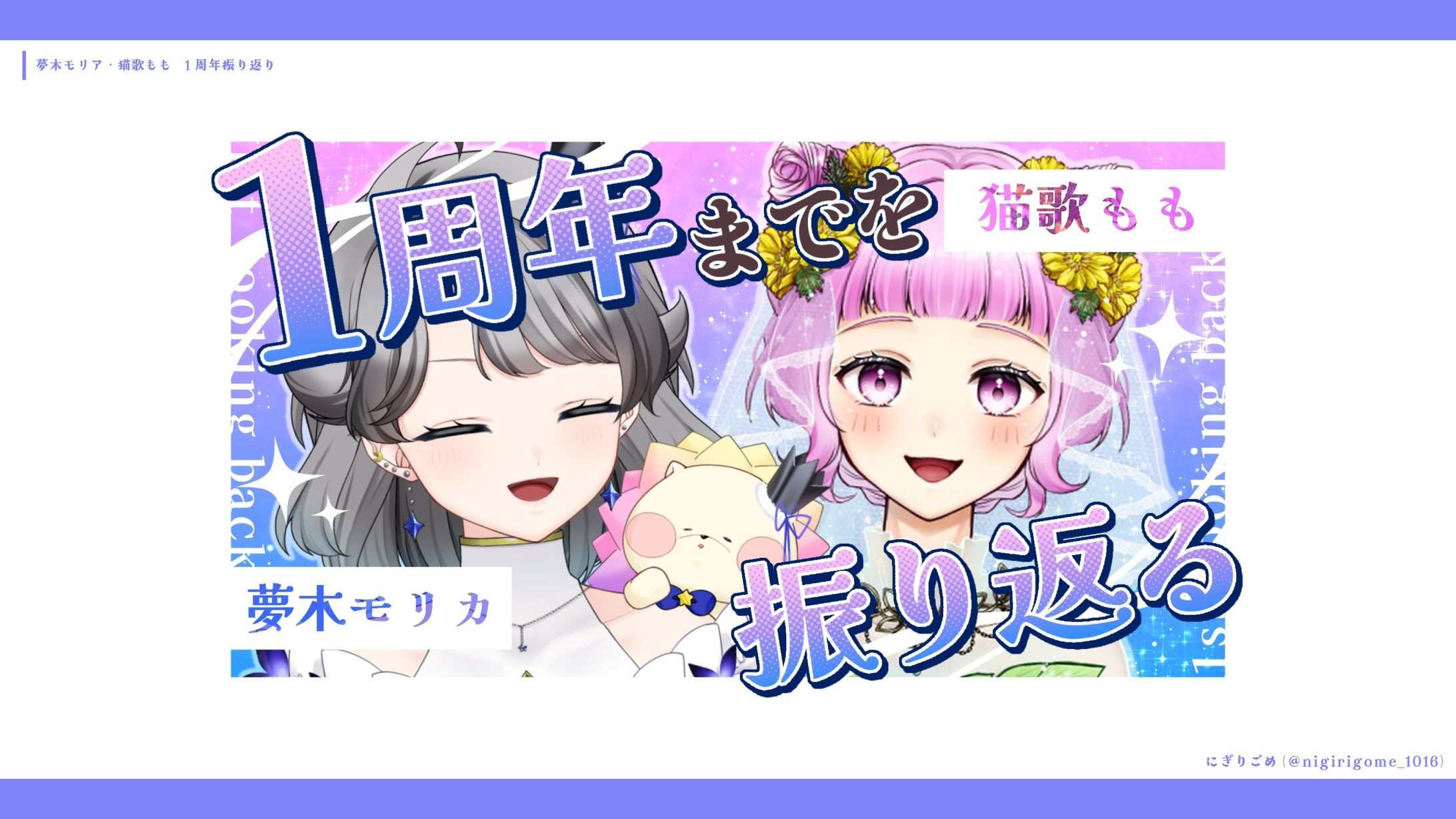 夢木モリカ・猫歌もも 1周年振り返り-1