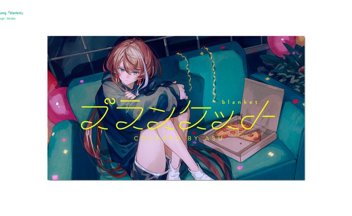 明透 歌ってみた「ブランケット」