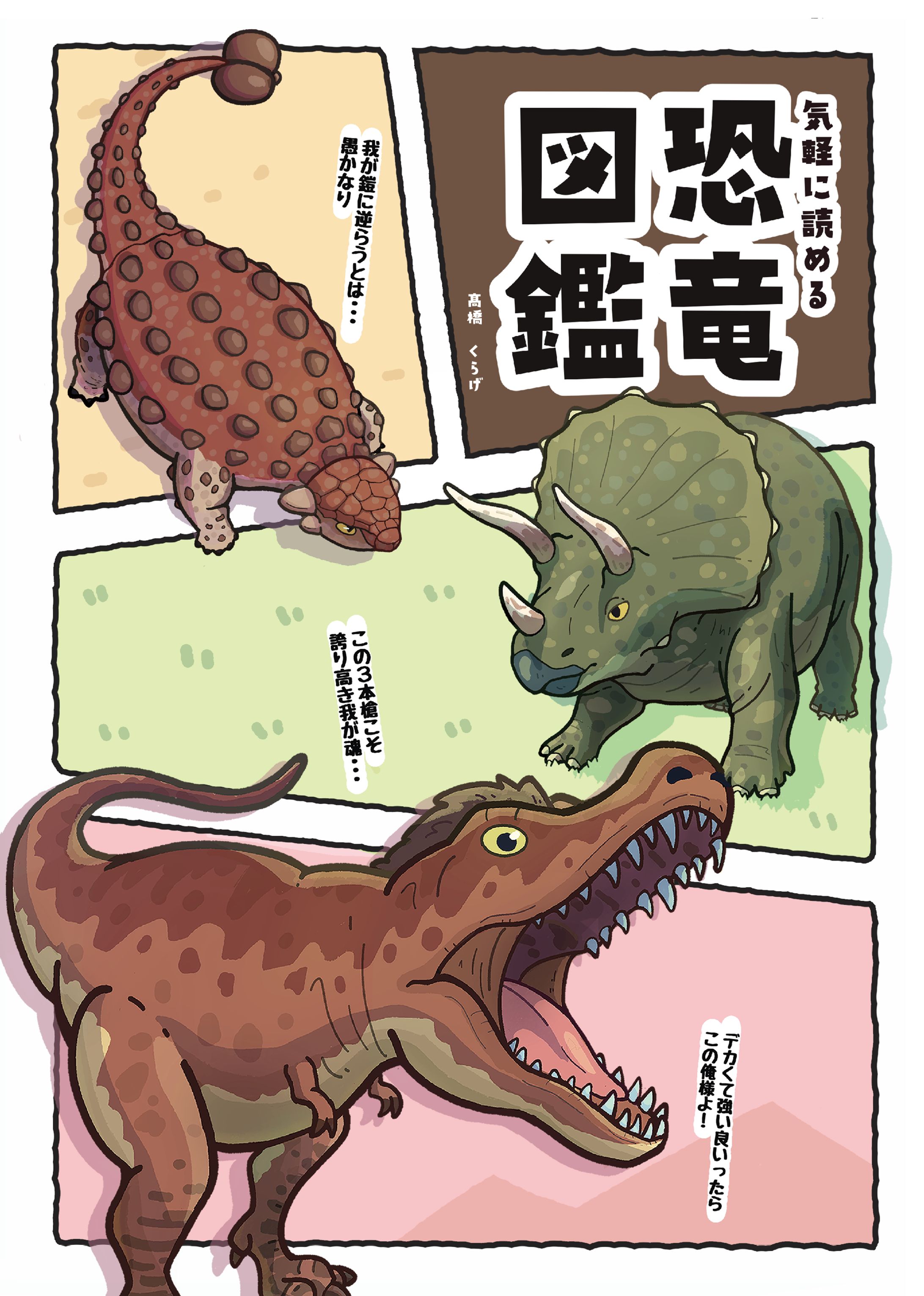 気軽に読める恐竜図鑑-1