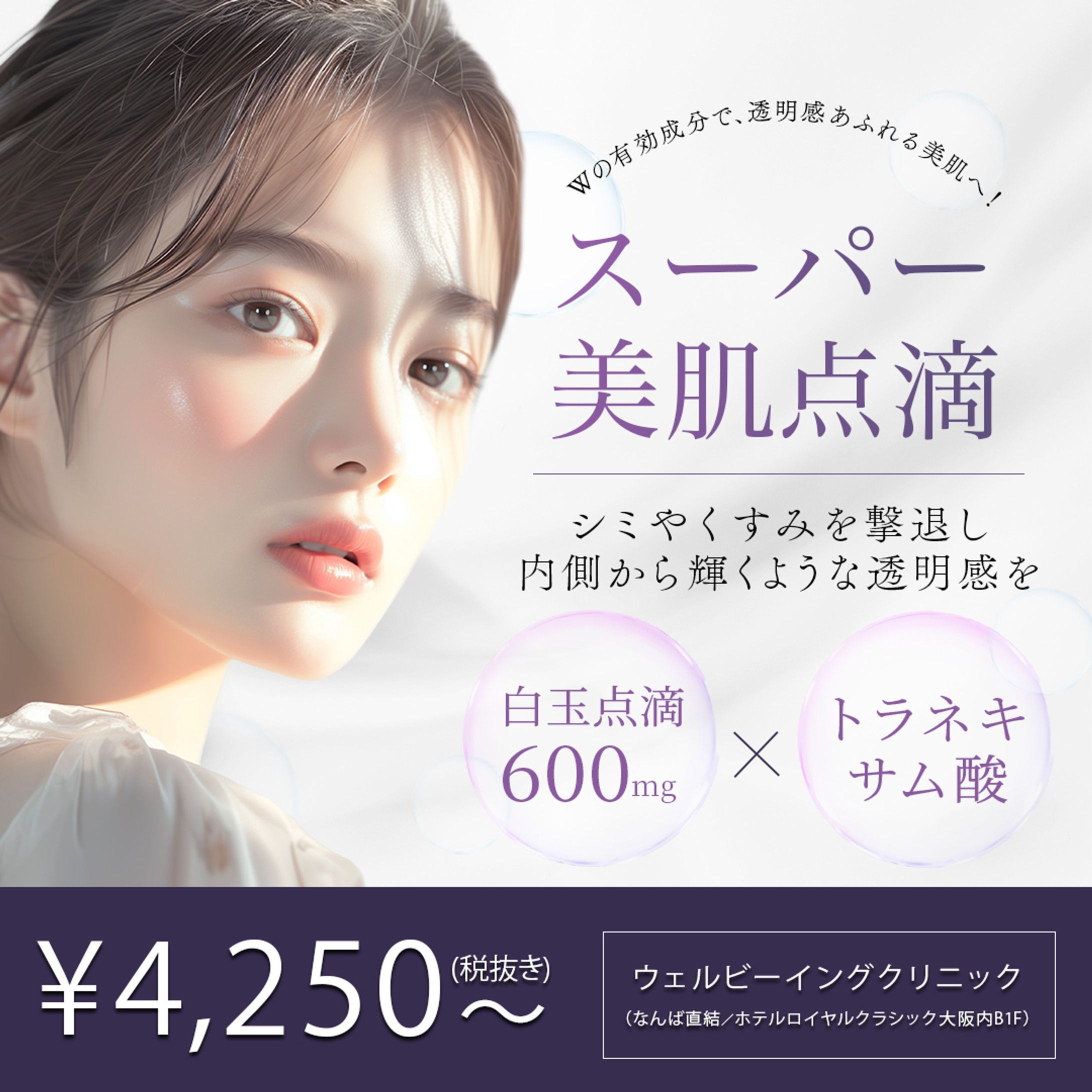 バナー：スーパー美肌点滴-1
