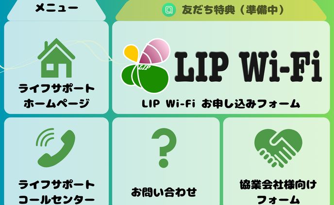 LINEメニュー