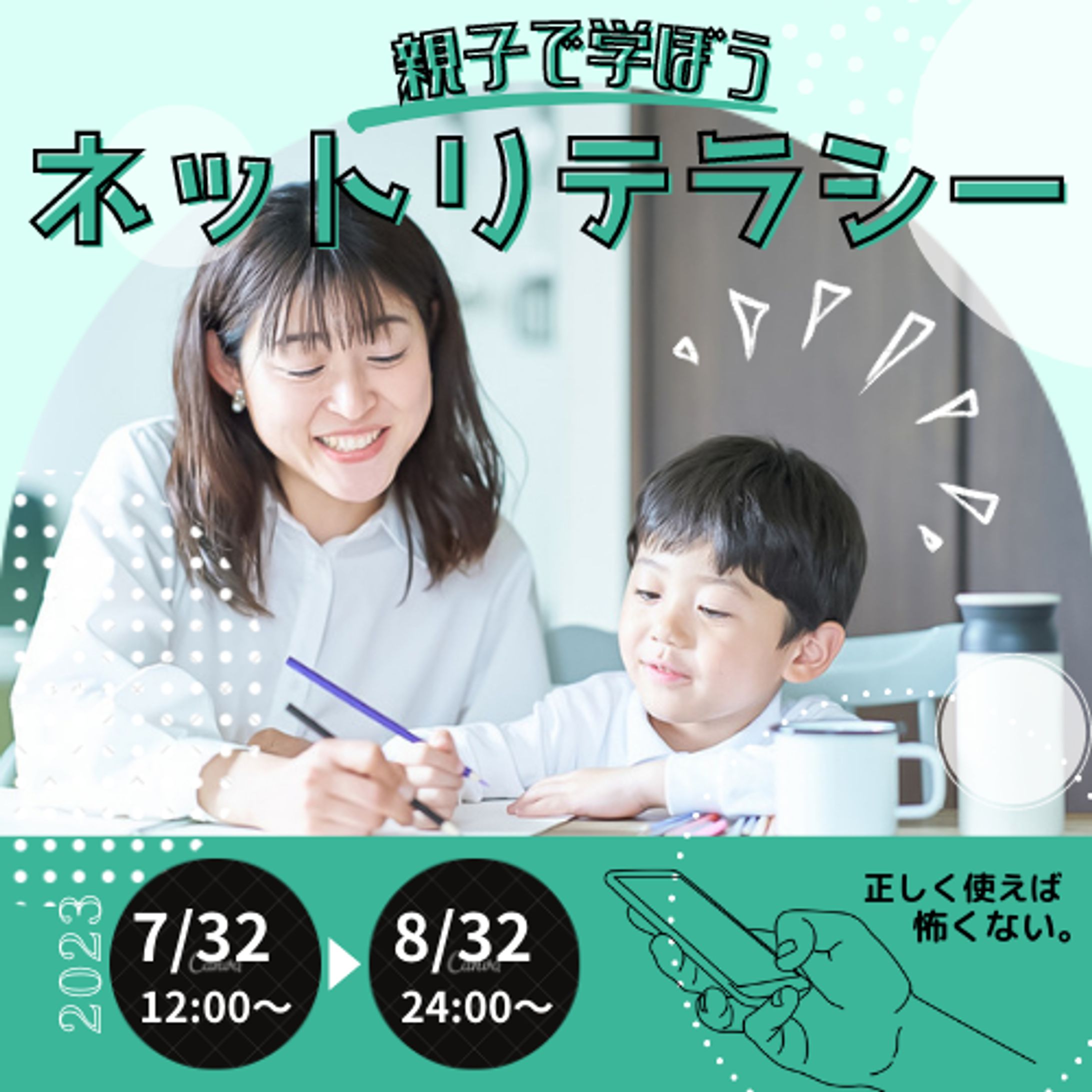 【バナー】ネットリテラシー教室-1