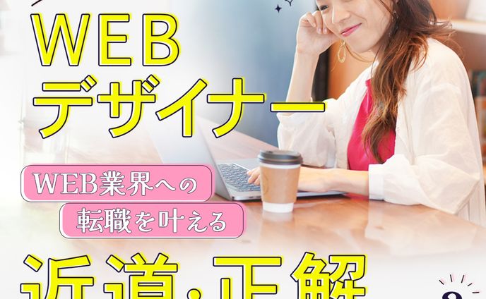 WEBデザイナー広告