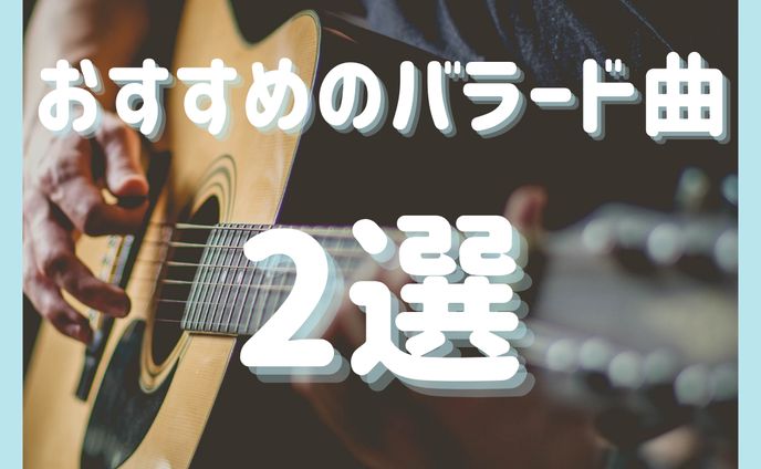 おすすめのバラード曲２選