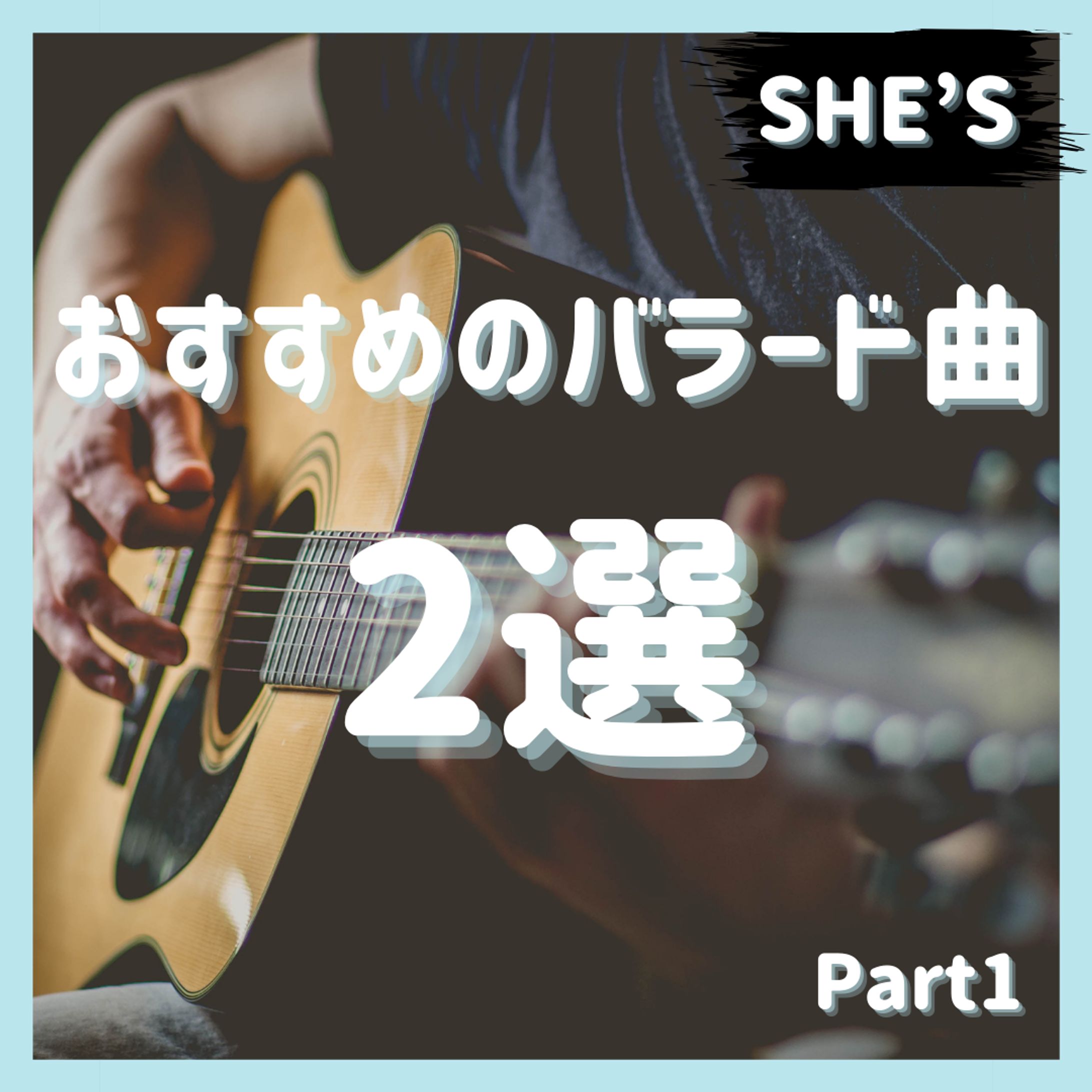 おすすめのバラード曲２選-1