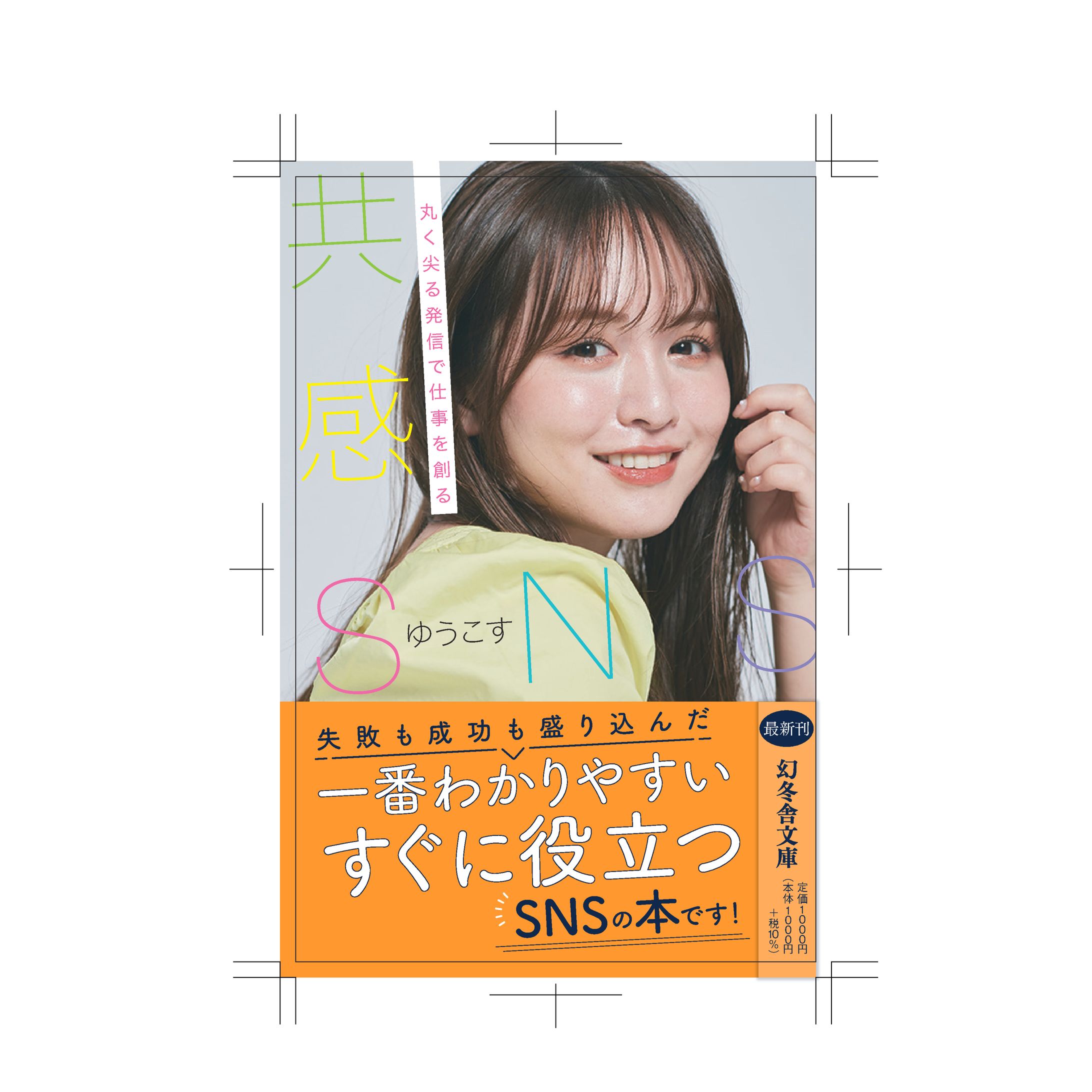 【幻冬舎】様「共感SNS 」装丁、本文フォーマットデザイン-1