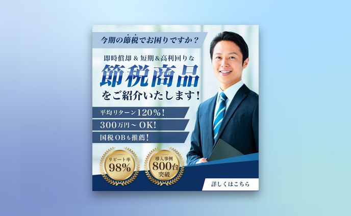 【コンペ】　節税商品バナー