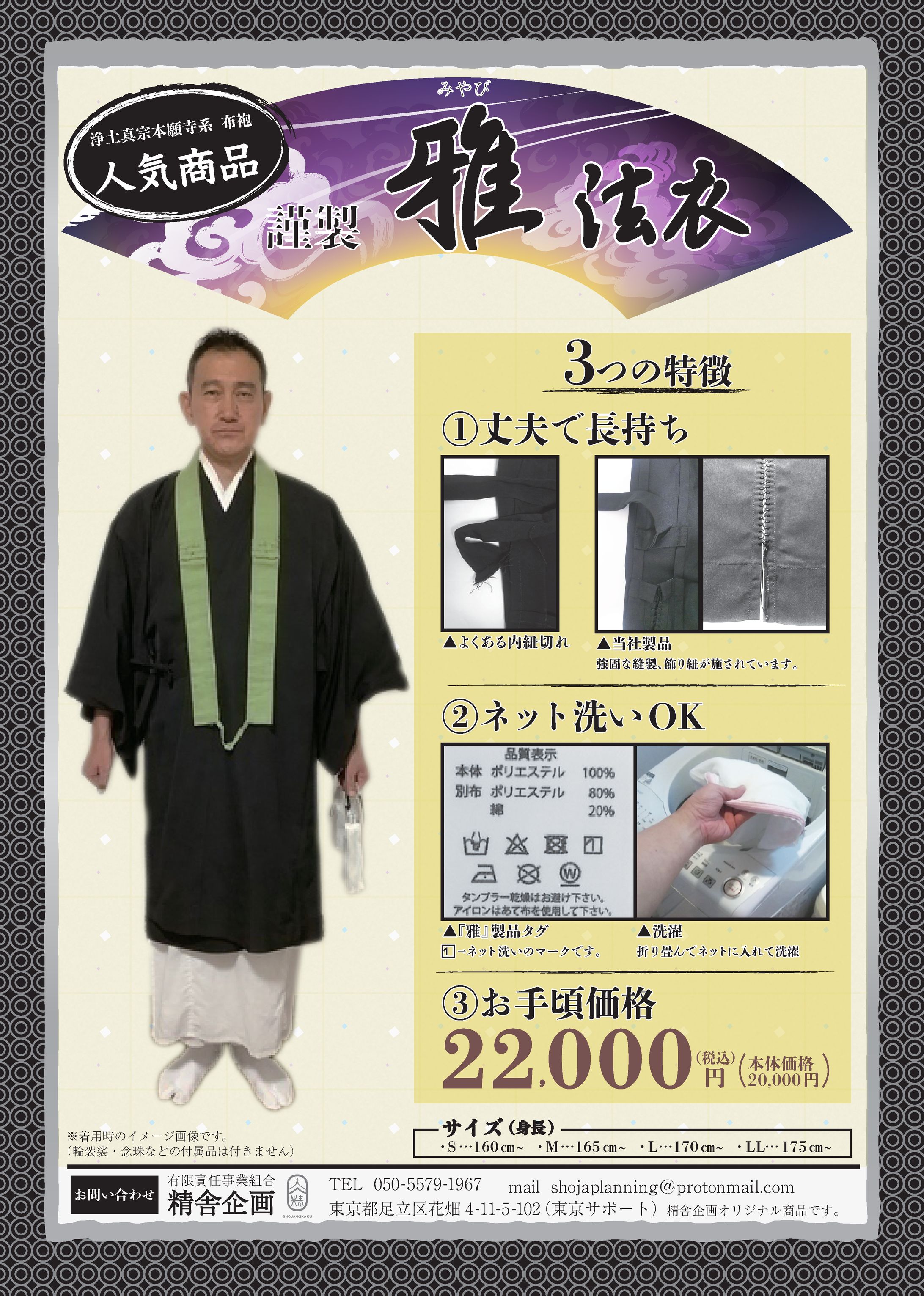 法衣の販売チラシ（片面A4サイズ）-1