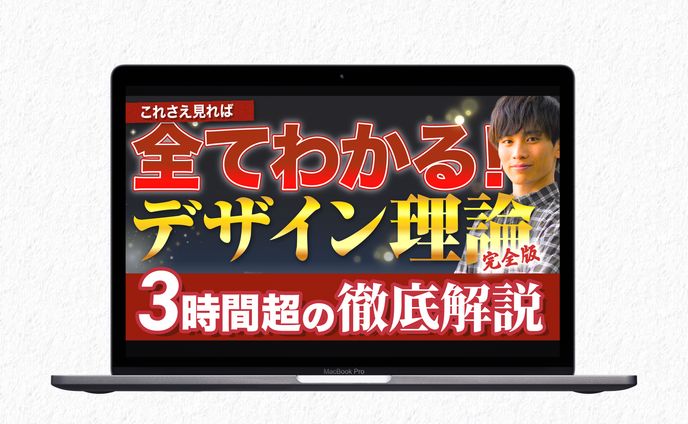 サムネイル｜全てわかる!デザイン理論
