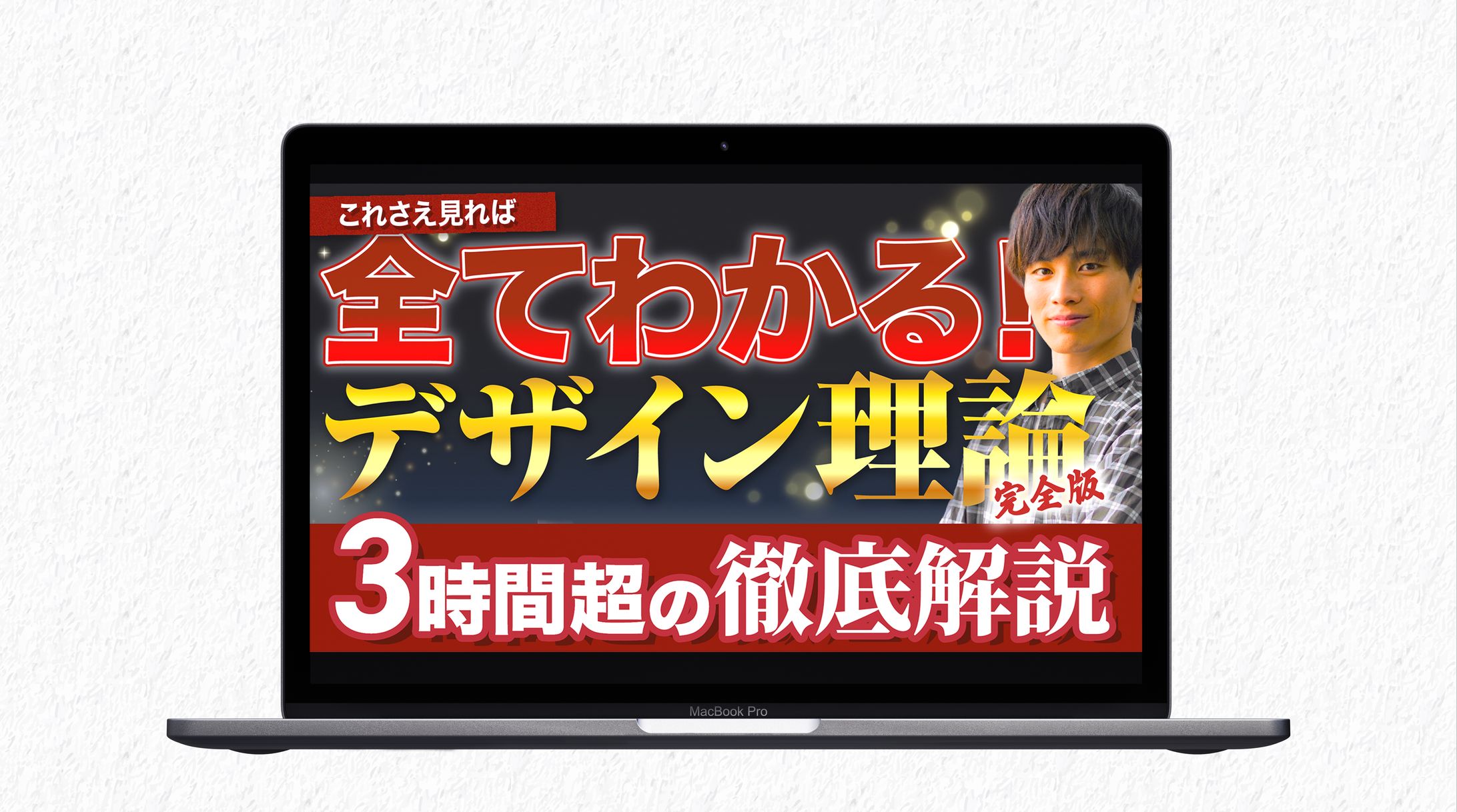 サムネイル｜全てわかる!デザイン理論-1