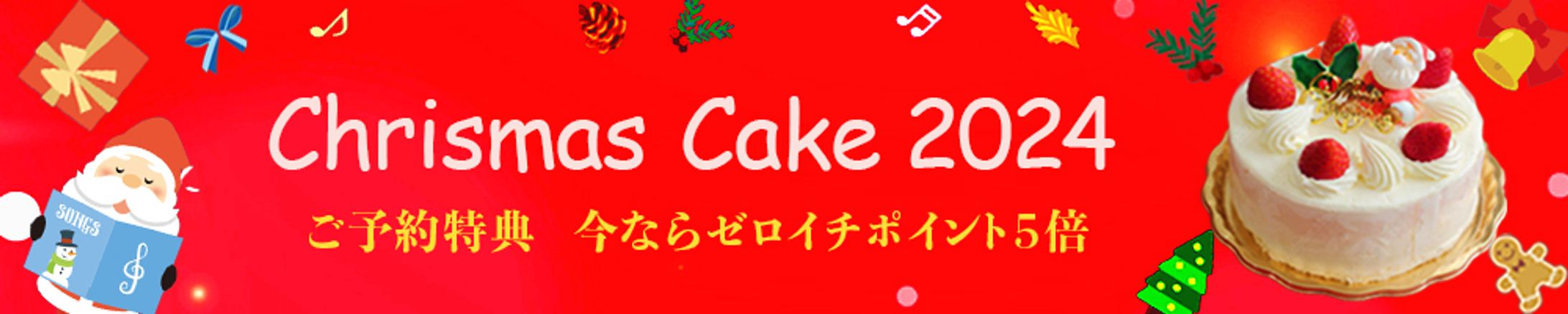 バナー：クリスマスケーキ-1