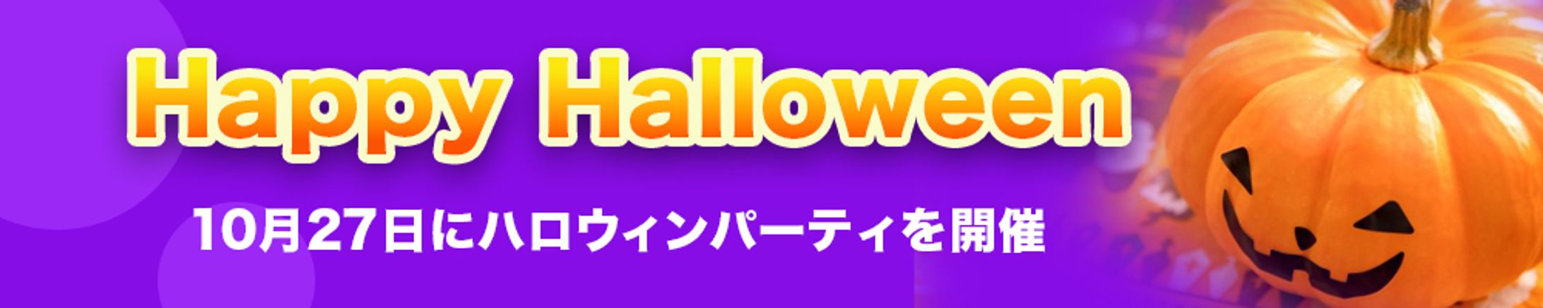 ハロウィンパーティー　バナーデザイン-1
