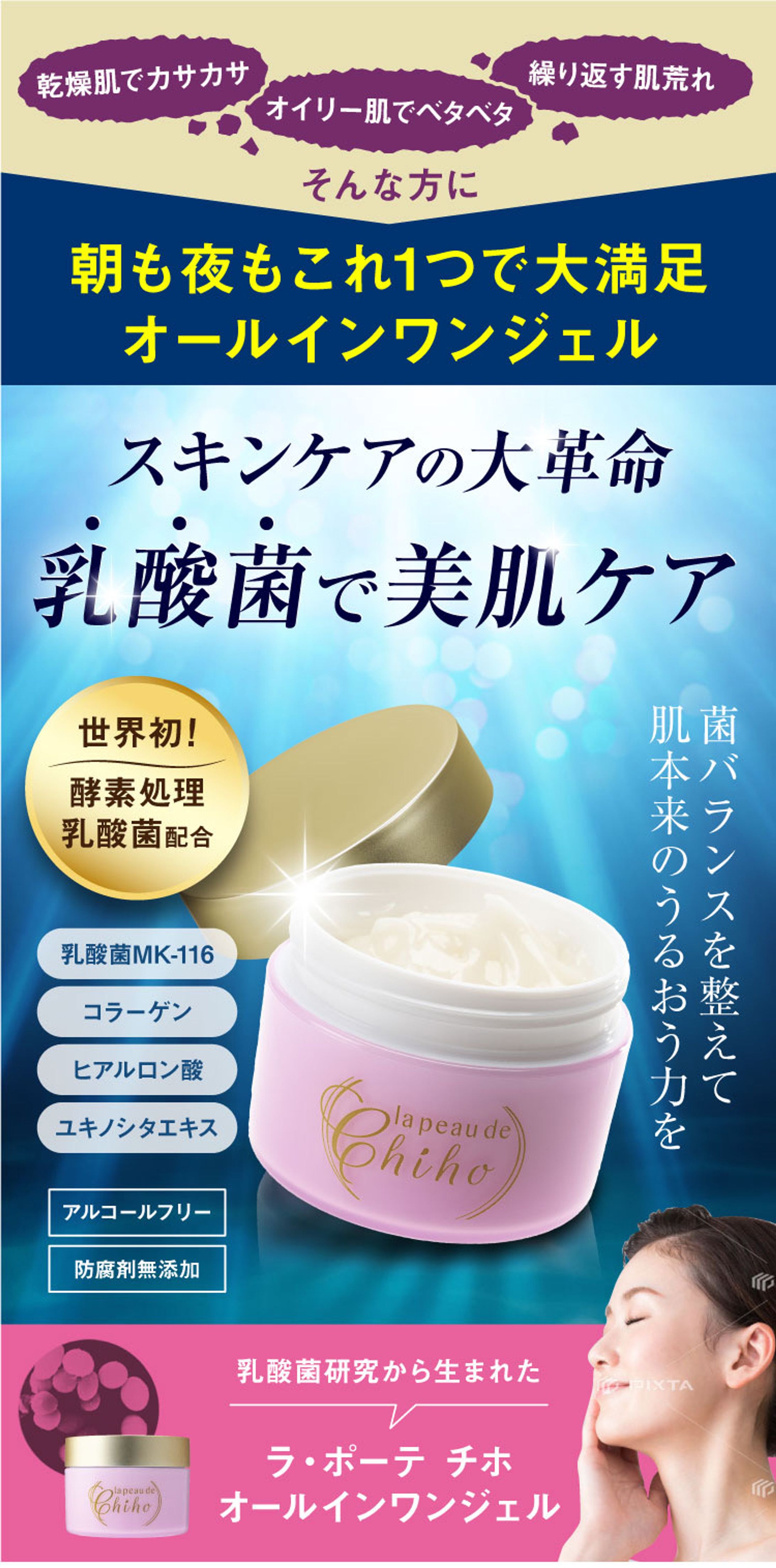 【SP版】「肌に塗る乳酸菌 オールインワンジェル」販売促進LP-1