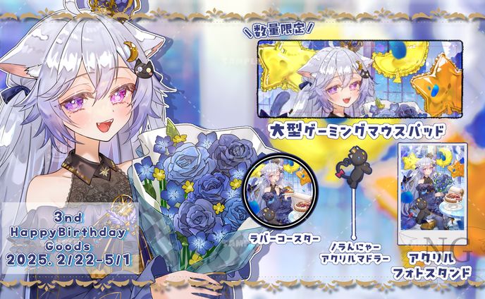 夜空ねこ「ねこさま生誕祭2025」