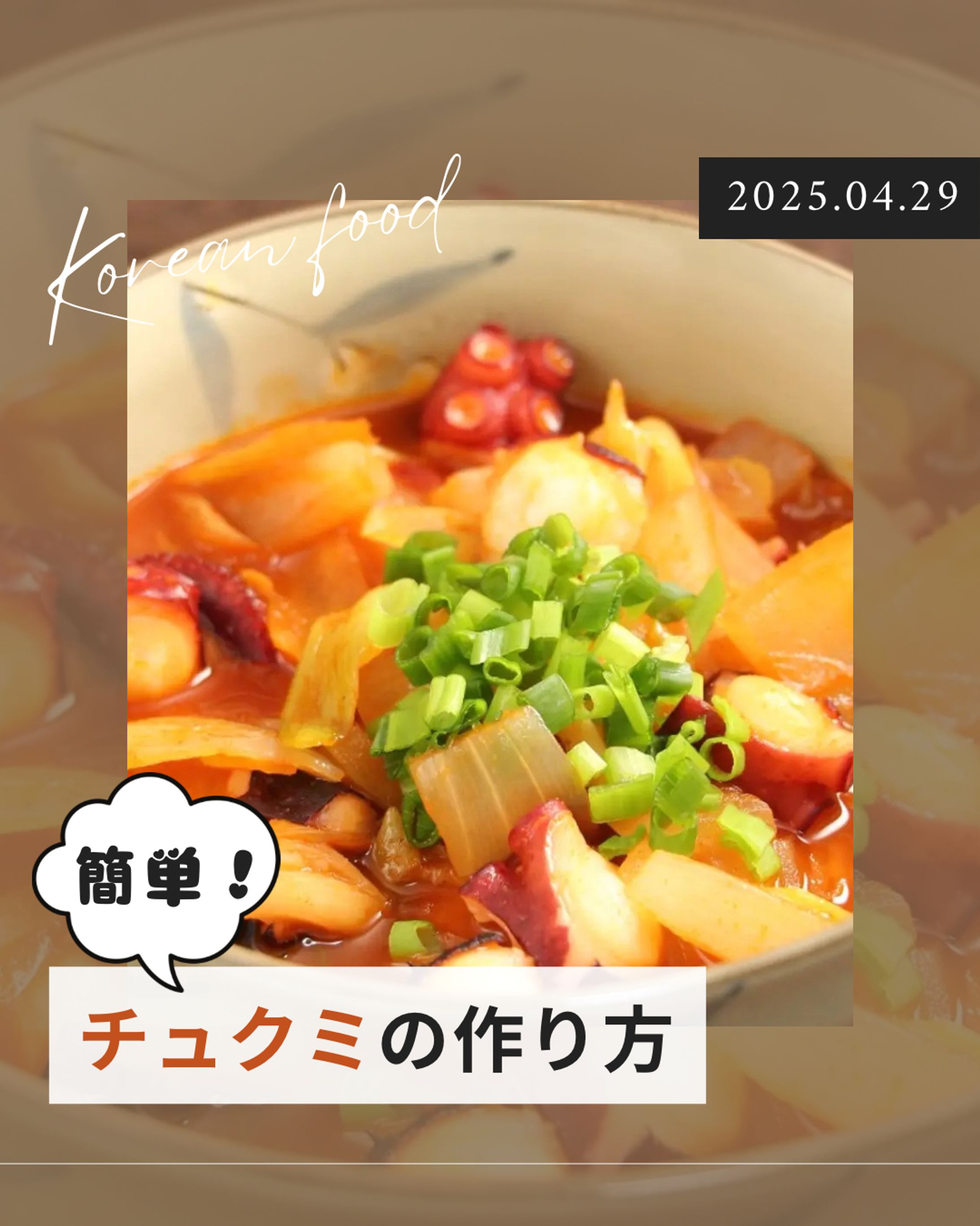 簡単チュクミの作り方 canva-1