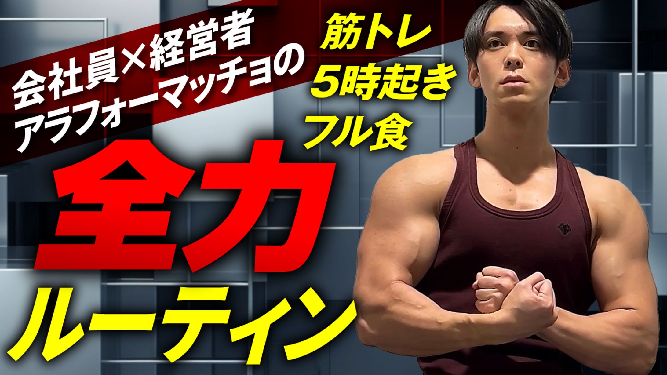 【サムネイル】全力ルーティン-1