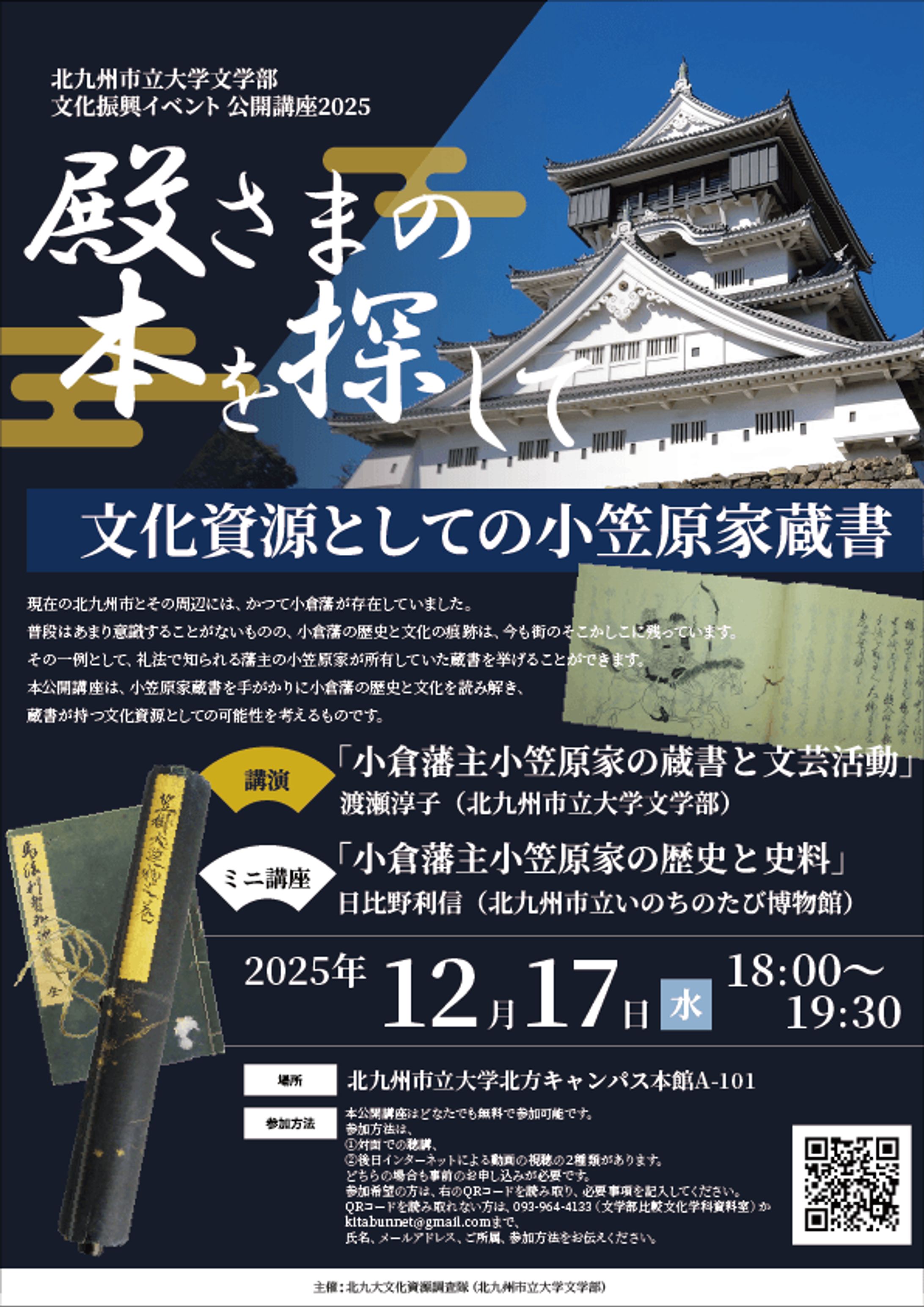 北九州市立大学文学部 - 殿さまの本を探して講演会ポスター-1