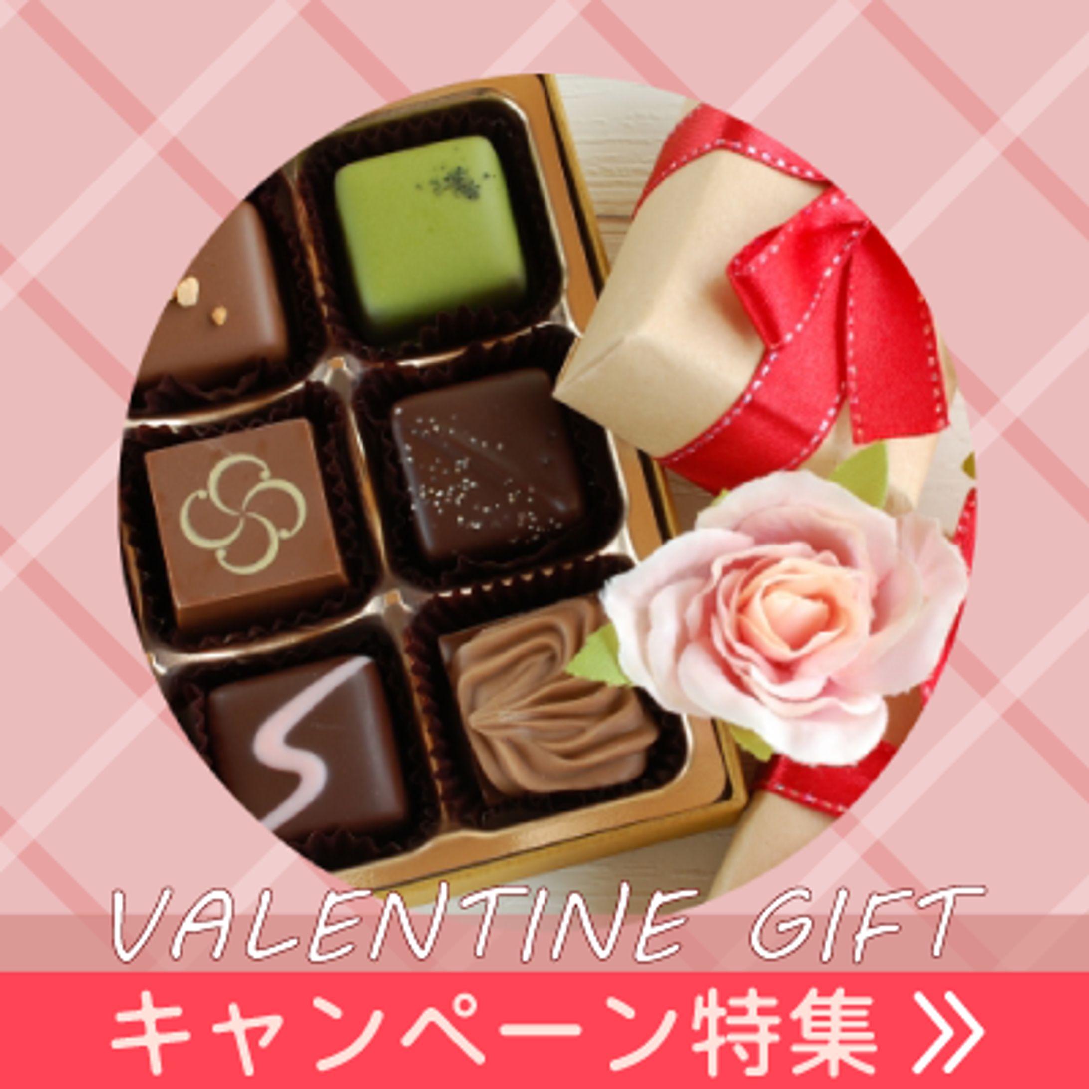 バレンタイン商品の広告-1
