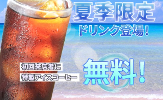 【バナー】アイスコーヒーのクーポン