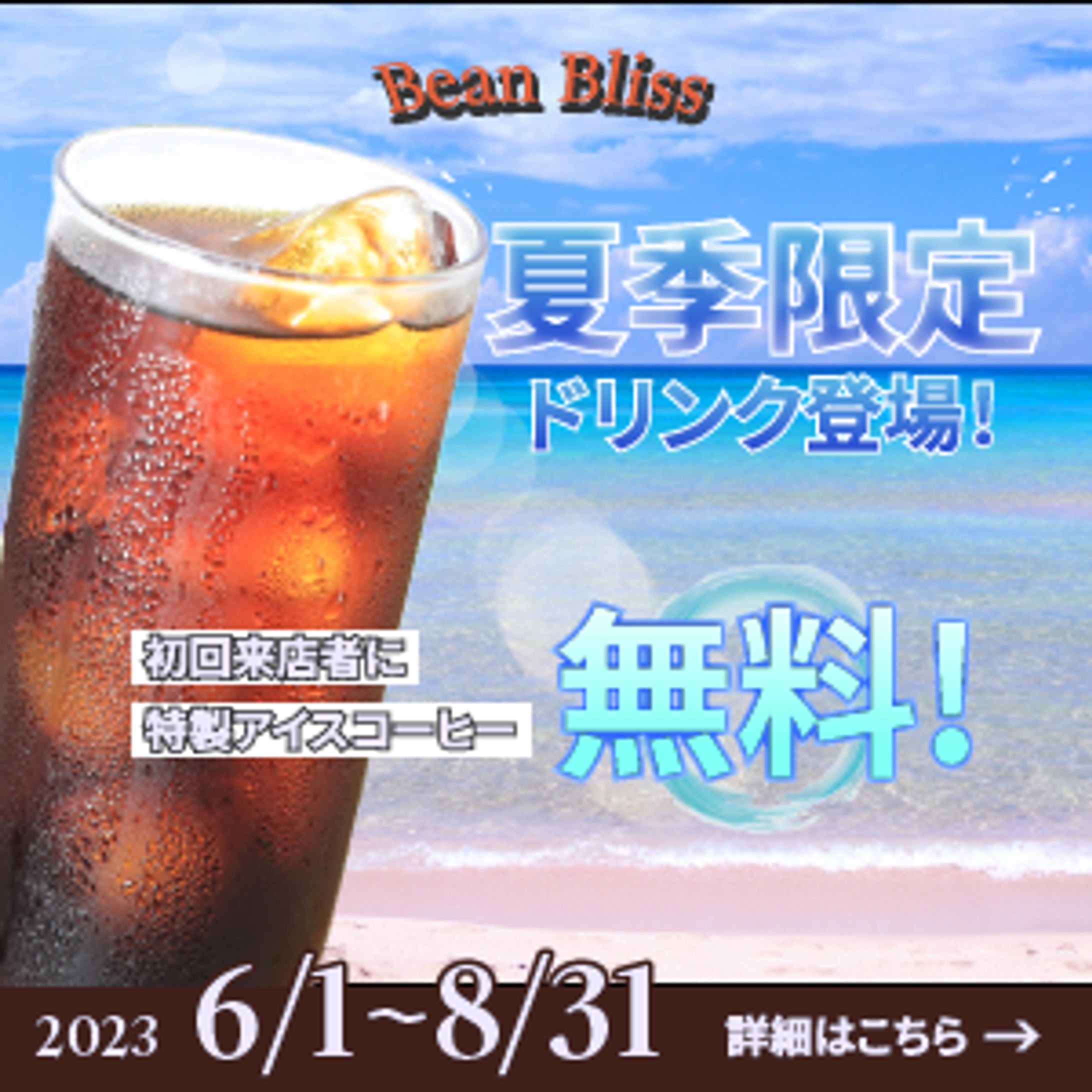 【バナー】アイスコーヒーのクーポン-1