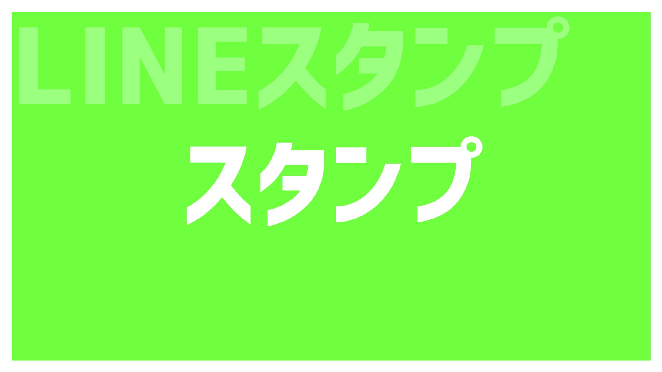 LINEスタンプ-1